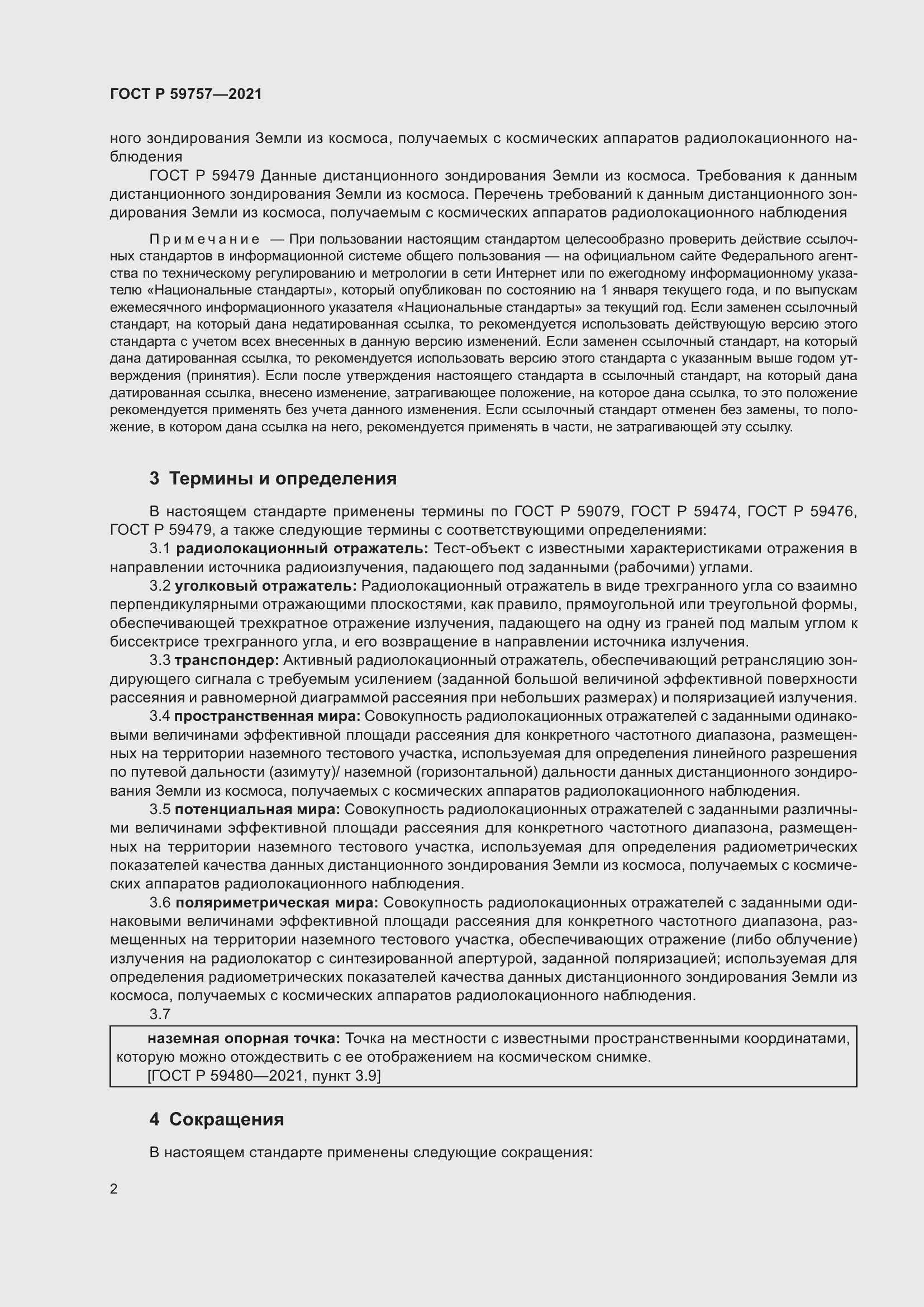 Страница 6 ГОСТ Р 59757-2021