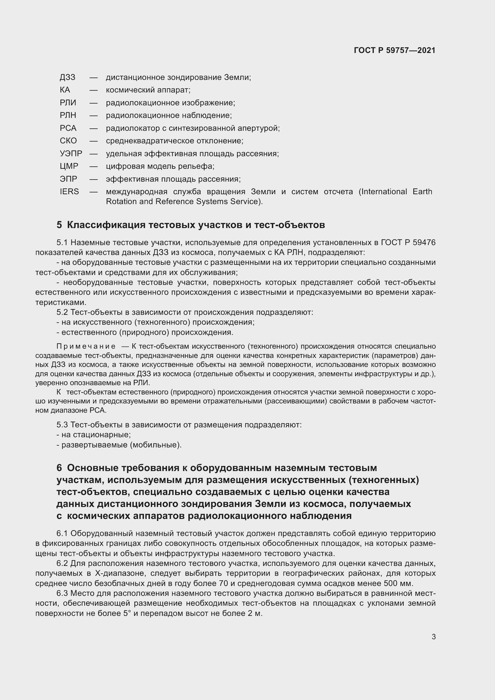 Страница 7 ГОСТ Р 59757-2021