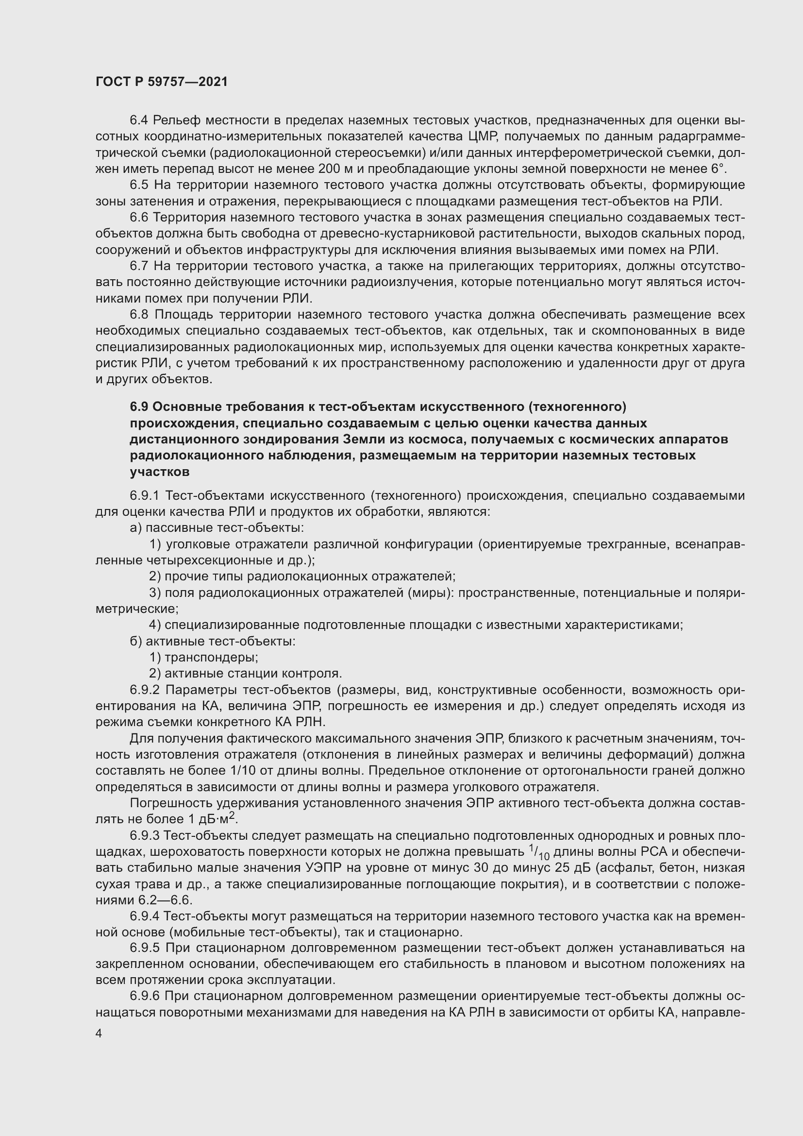 Страница 8 ГОСТ Р 59757-2021