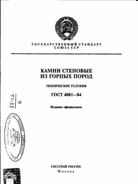 Страница 1 ГОСТ 4001-84