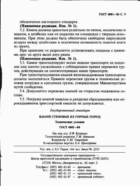 Страница 11 ГОСТ 4001-84