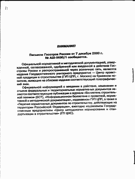 Страница 12 ГОСТ 4001-84