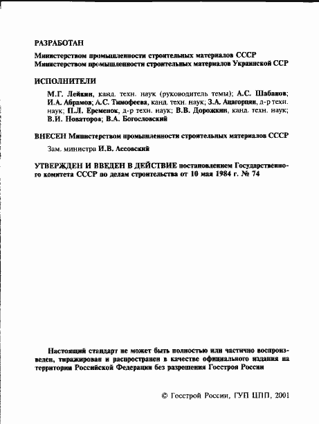 Страница 2 ГОСТ 4001-84