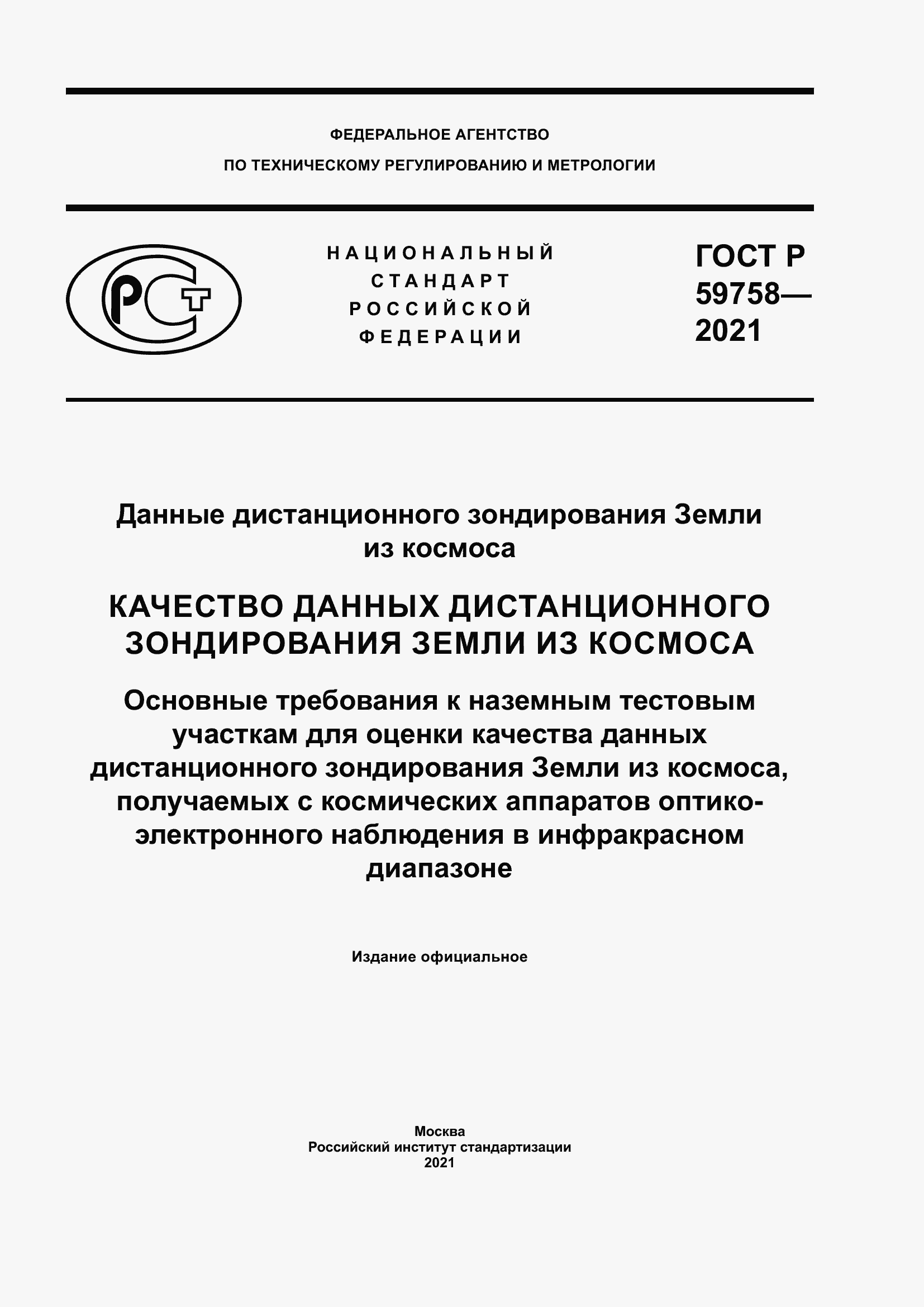 Страница 1 ГОСТ Р 59758-2021