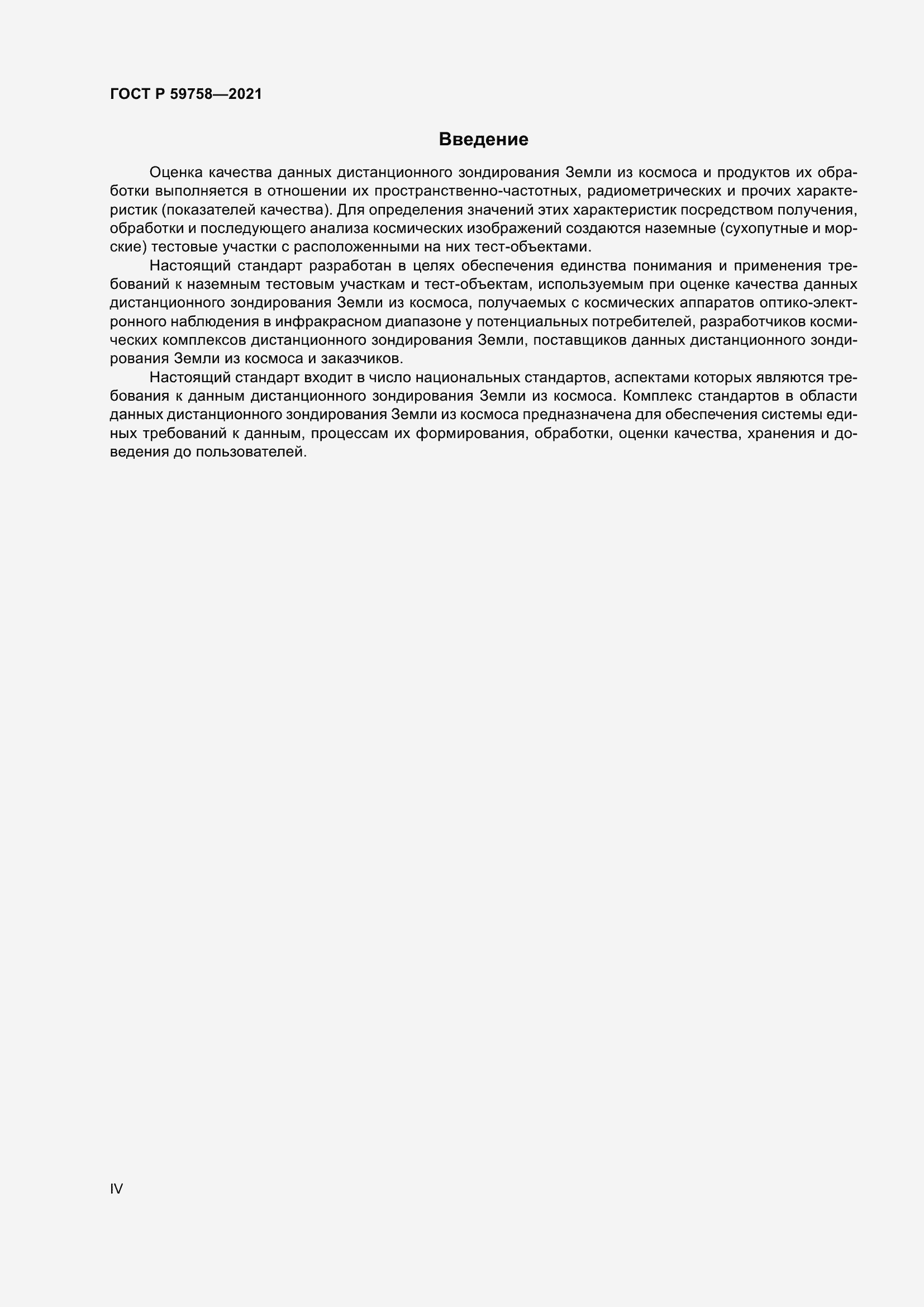 Страница 4 ГОСТ Р 59758-2021