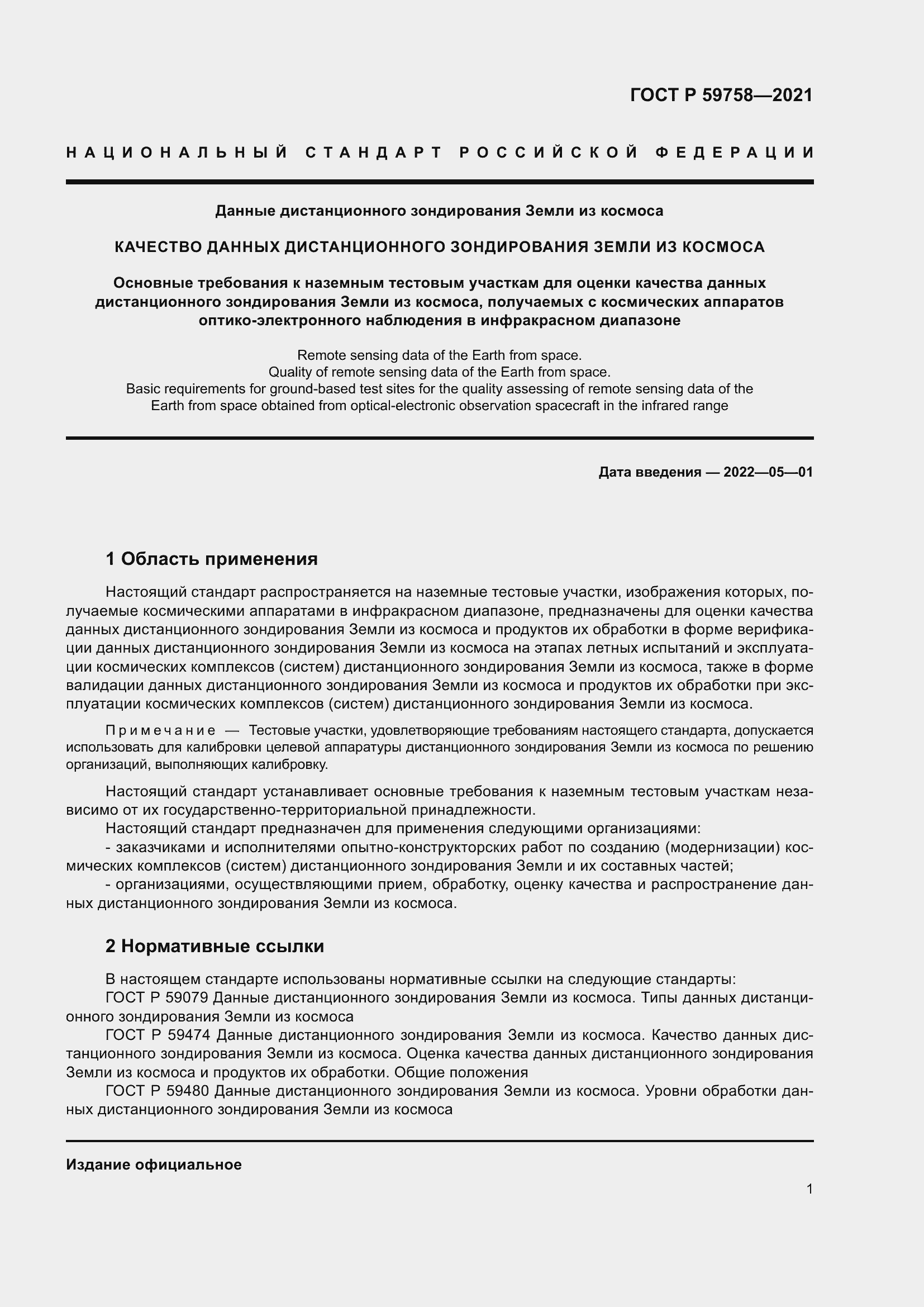 Страница 5 ГОСТ Р 59758-2021