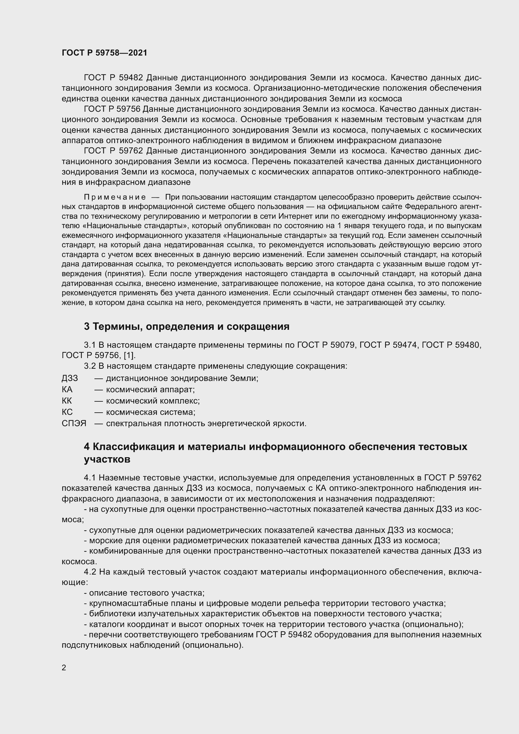 Страница 6 ГОСТ Р 59758-2021