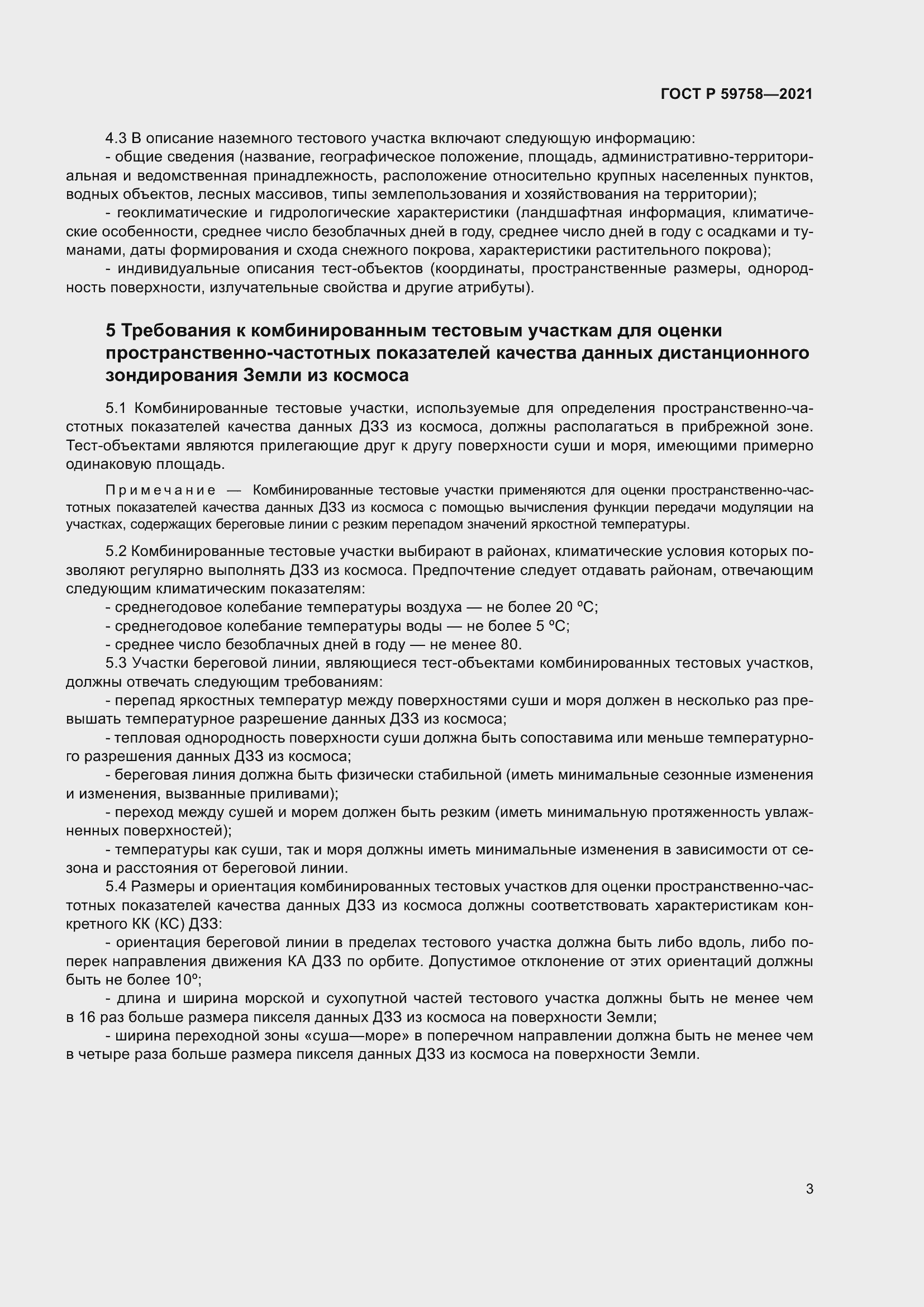 Страница 7 ГОСТ Р 59758-2021