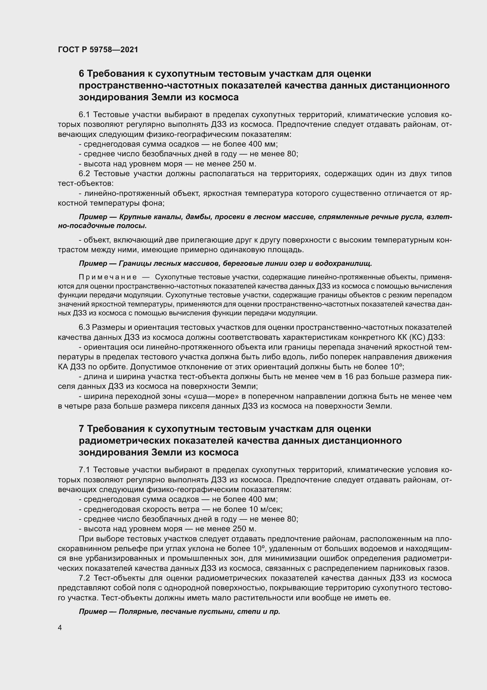 Страница 8 ГОСТ Р 59758-2021