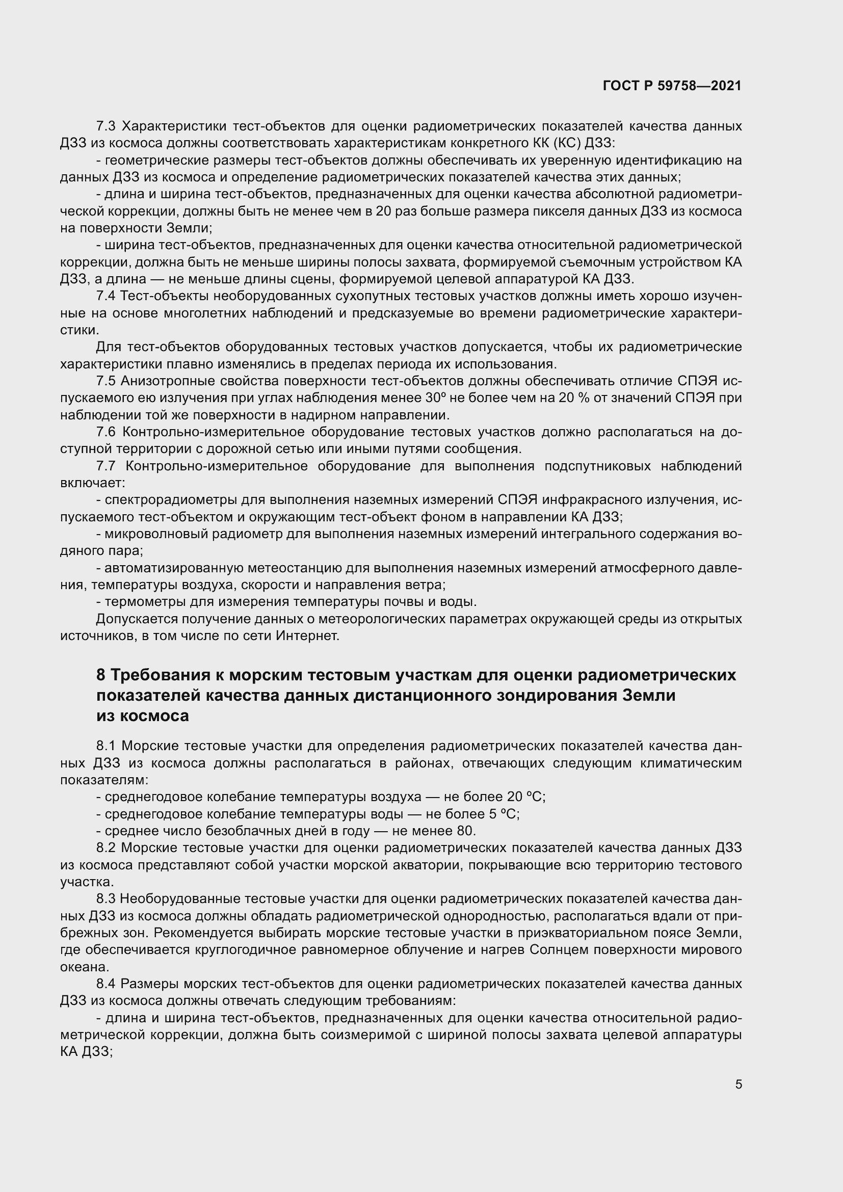 Страница 9 ГОСТ Р 59758-2021