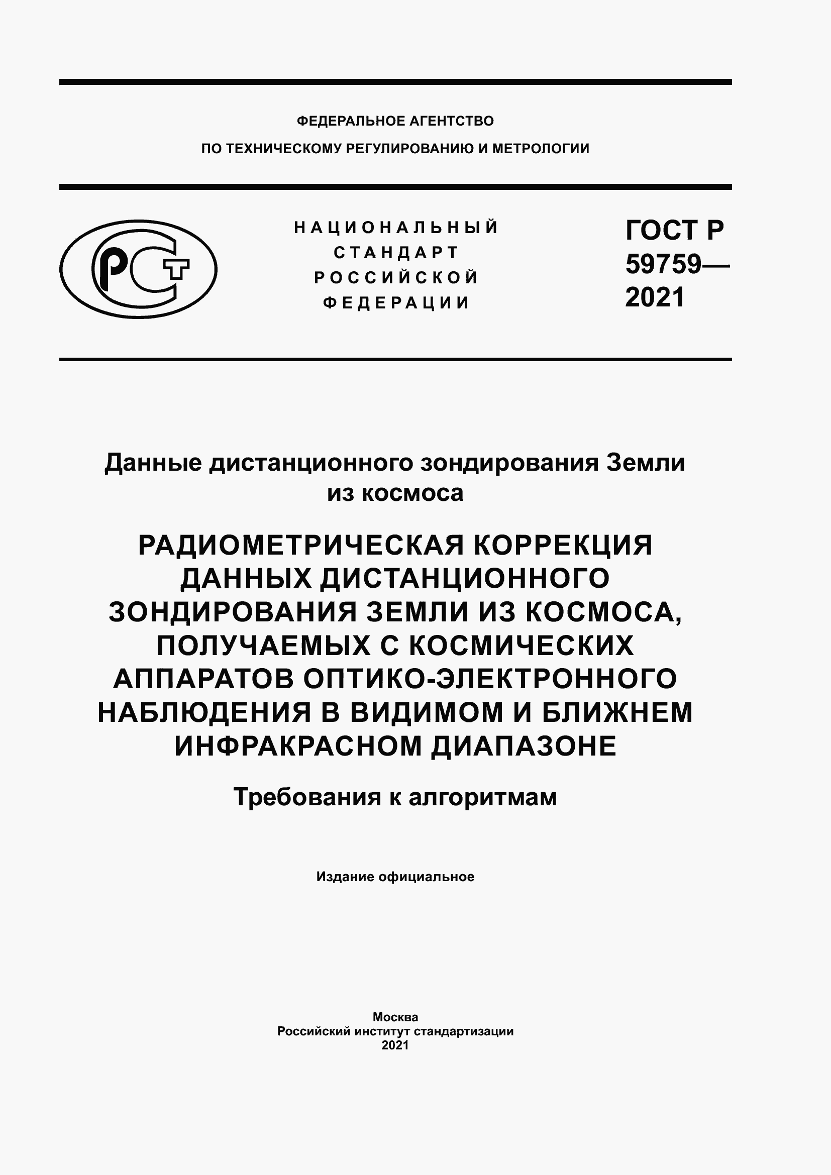 Страница 1 ГОСТ Р 59759-2021