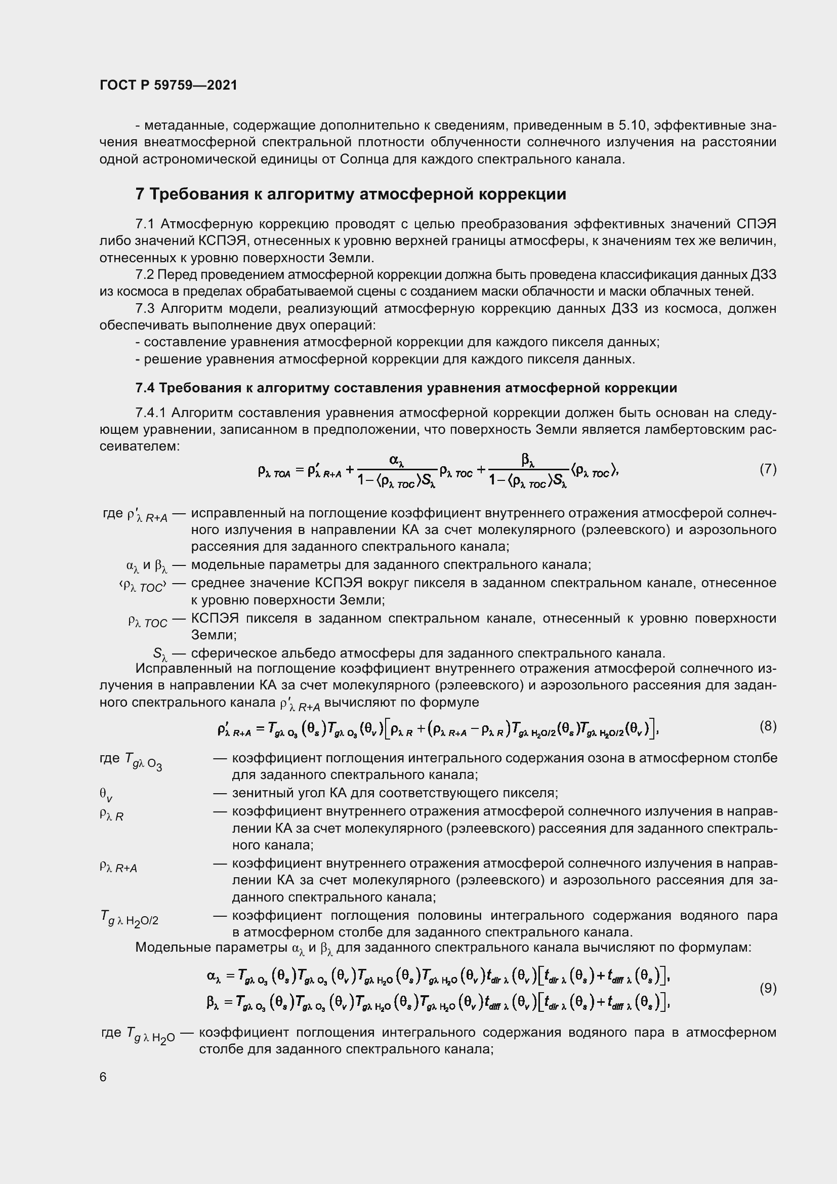 Страница 10 ГОСТ Р 59759-2021
