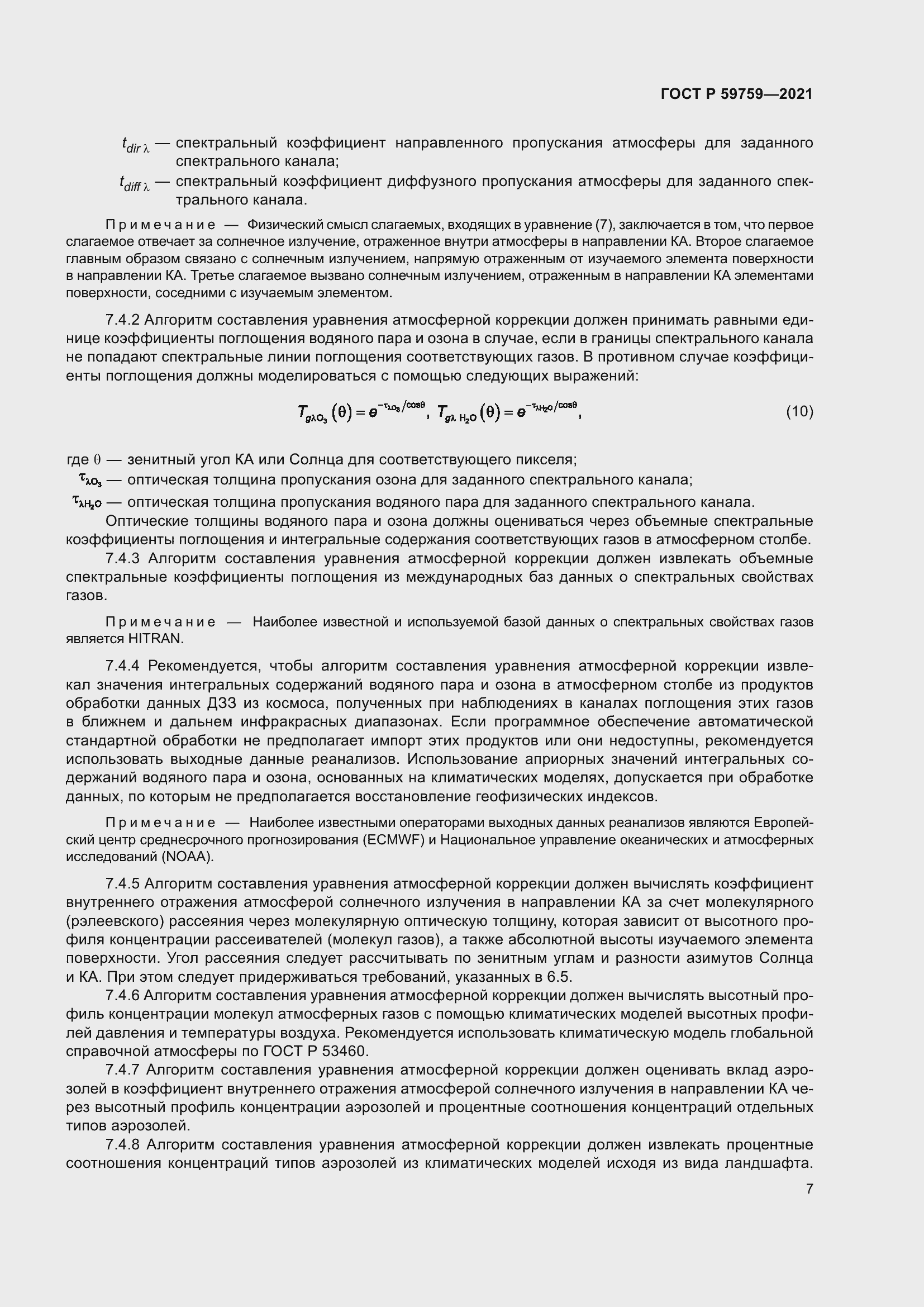 Страница 11 ГОСТ Р 59759-2021