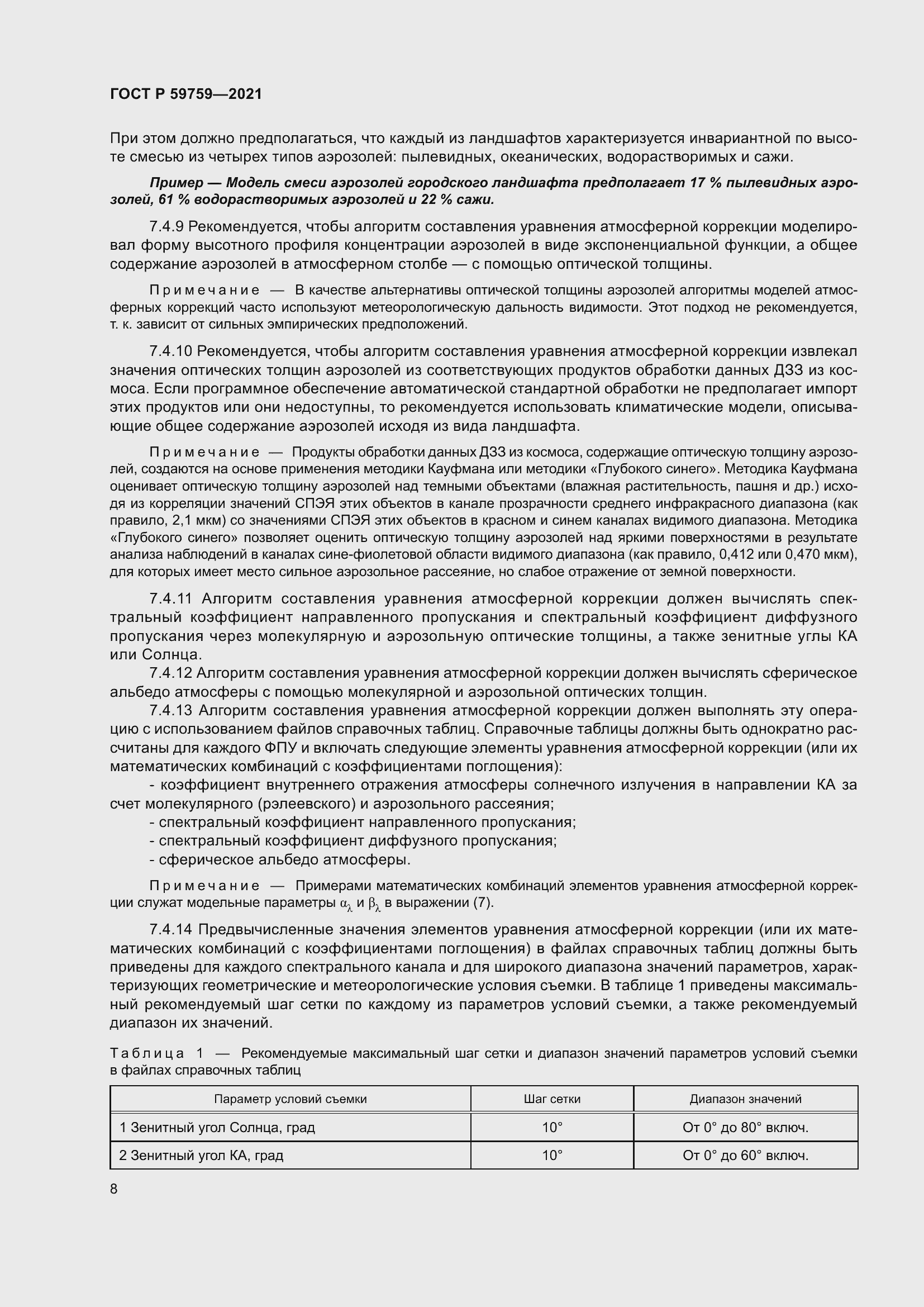 Страница 12 ГОСТ Р 59759-2021