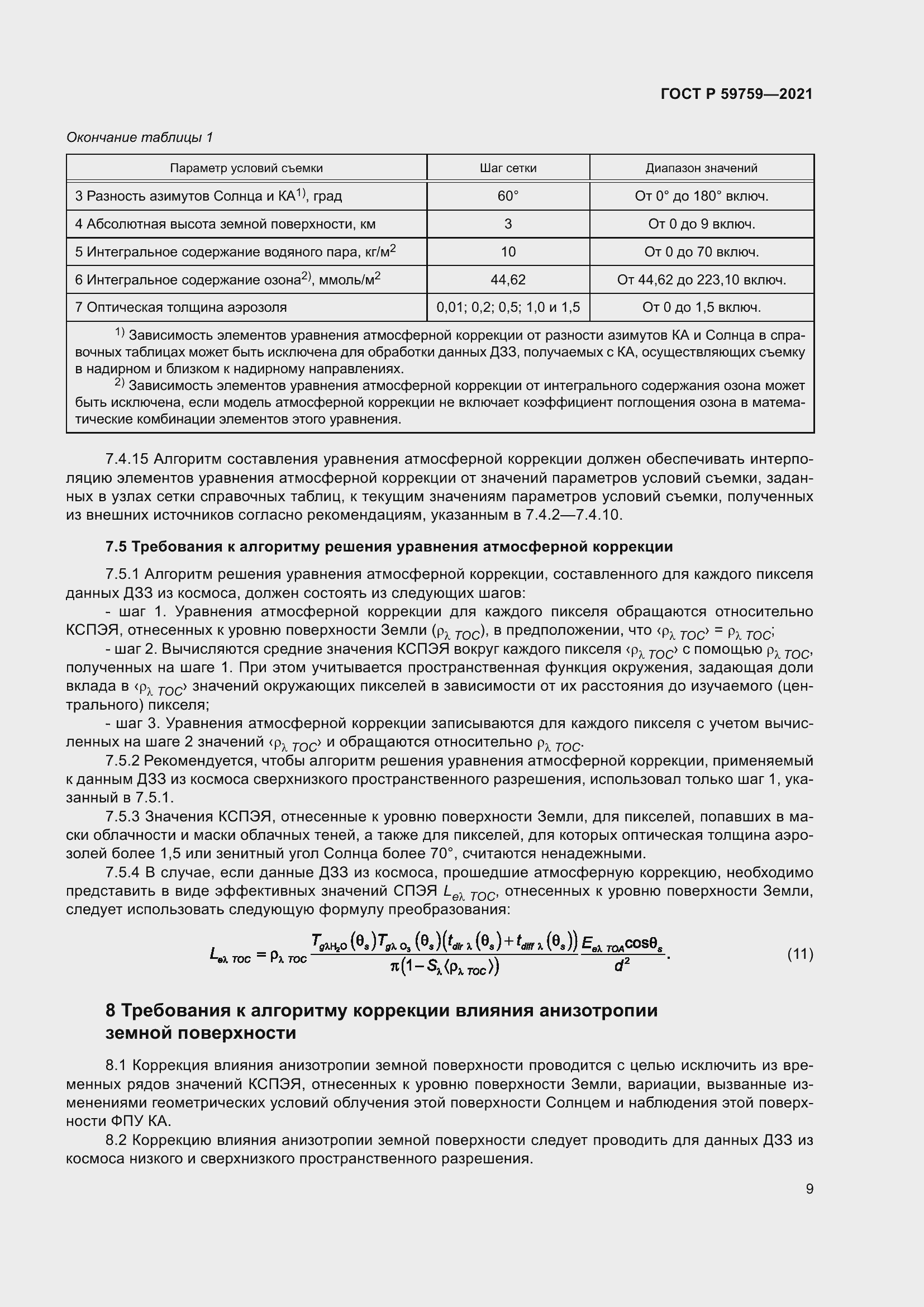 Страница 13 ГОСТ Р 59759-2021