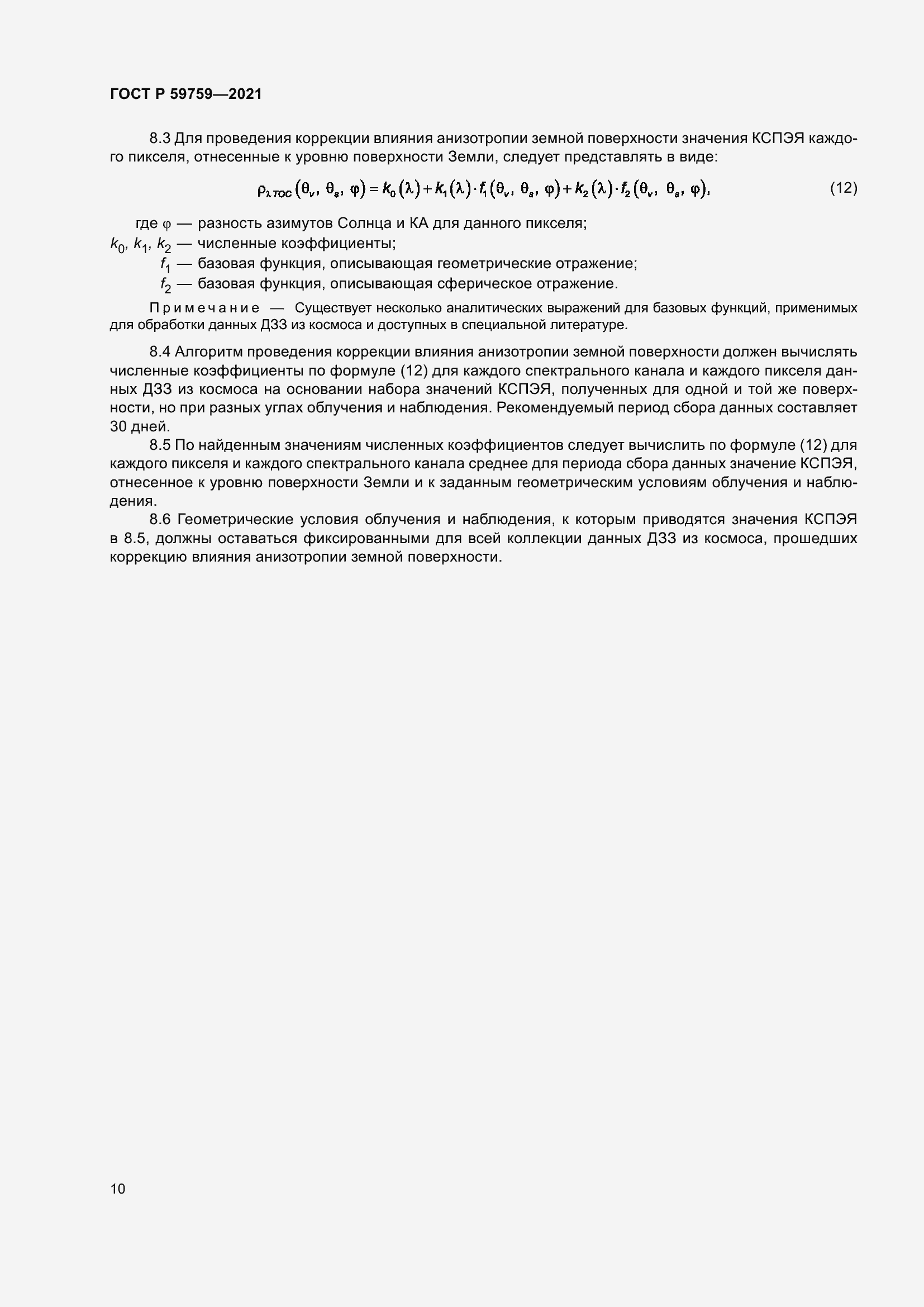 Страница 14 ГОСТ Р 59759-2021