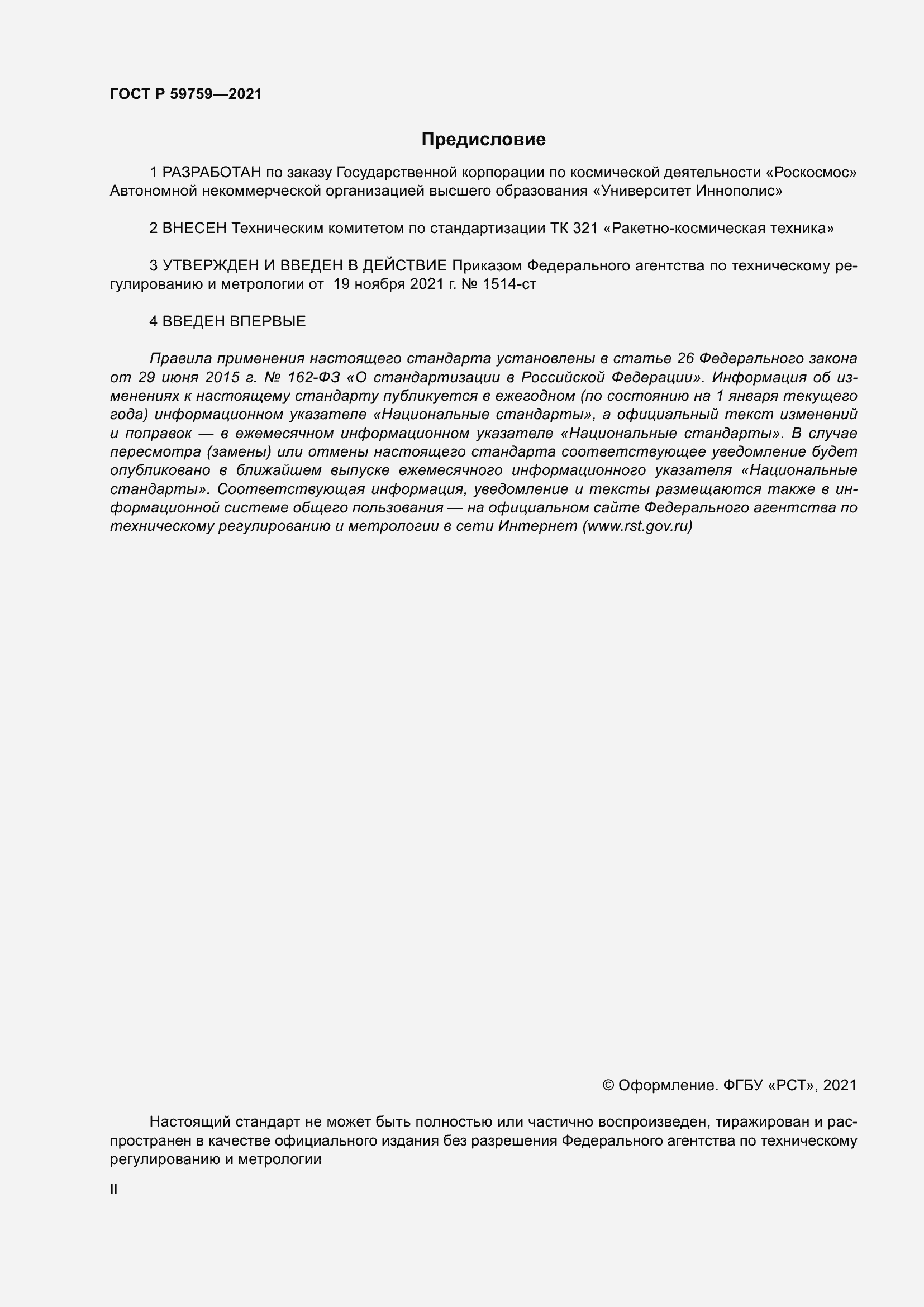 Страница 2 ГОСТ Р 59759-2021