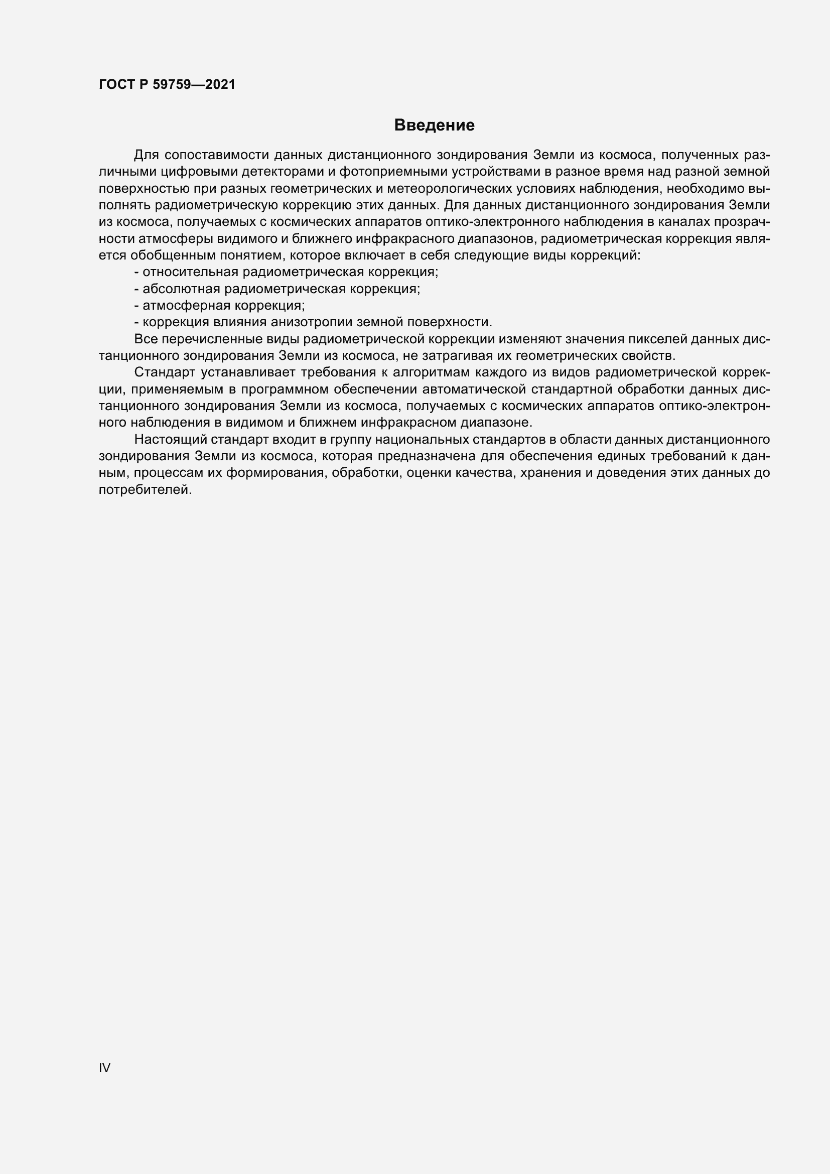 Страница 4 ГОСТ Р 59759-2021