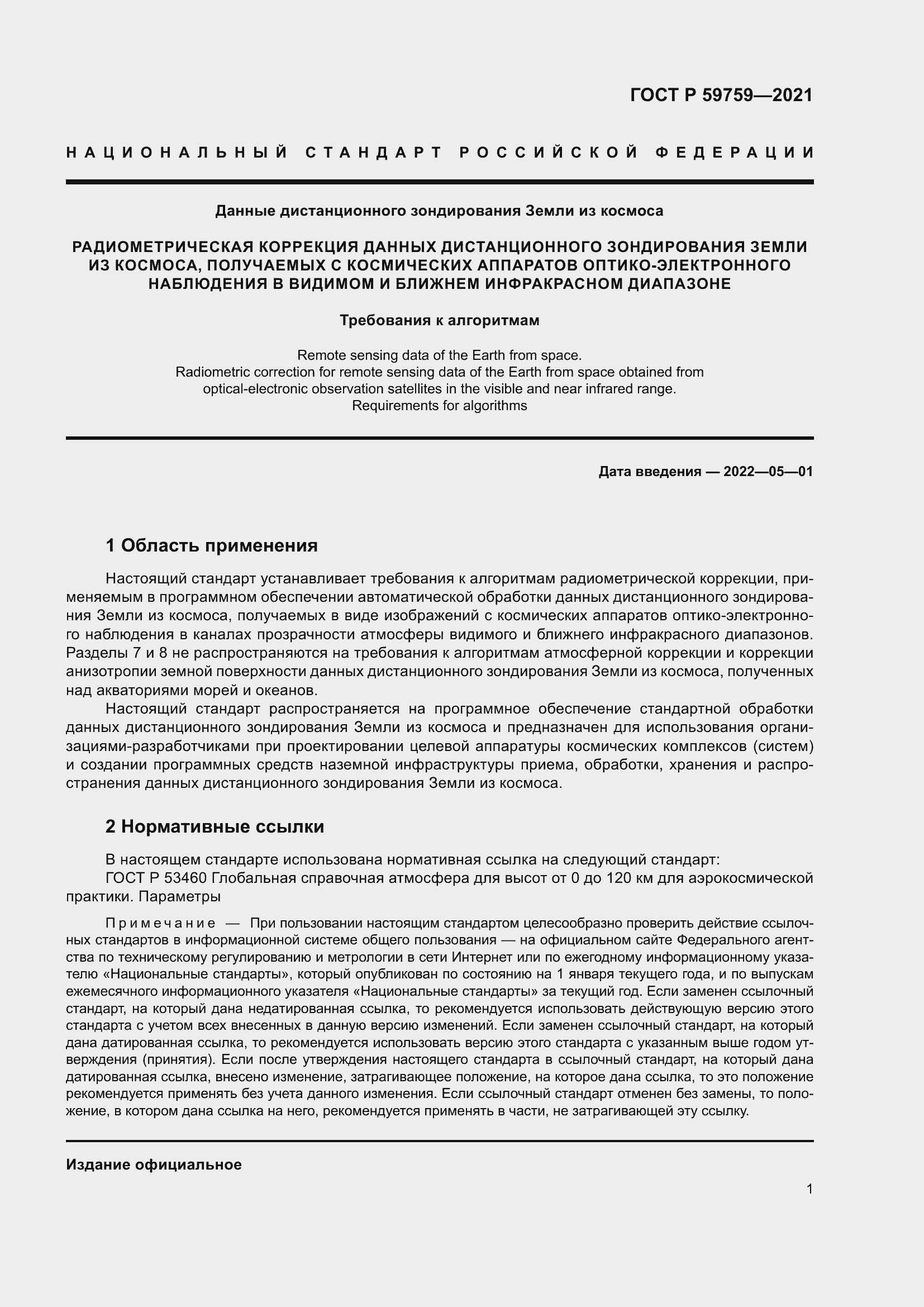 Страница 5 ГОСТ Р 59759-2021