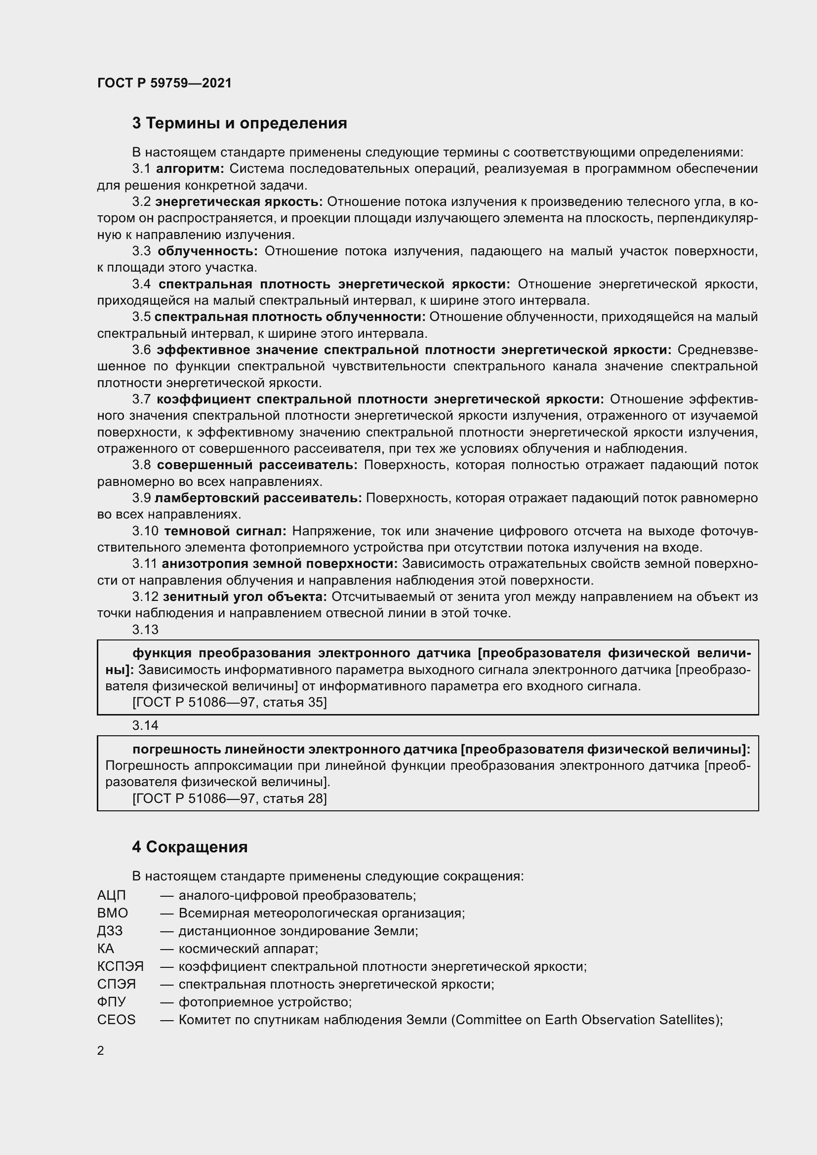 Страница 6 ГОСТ Р 59759-2021