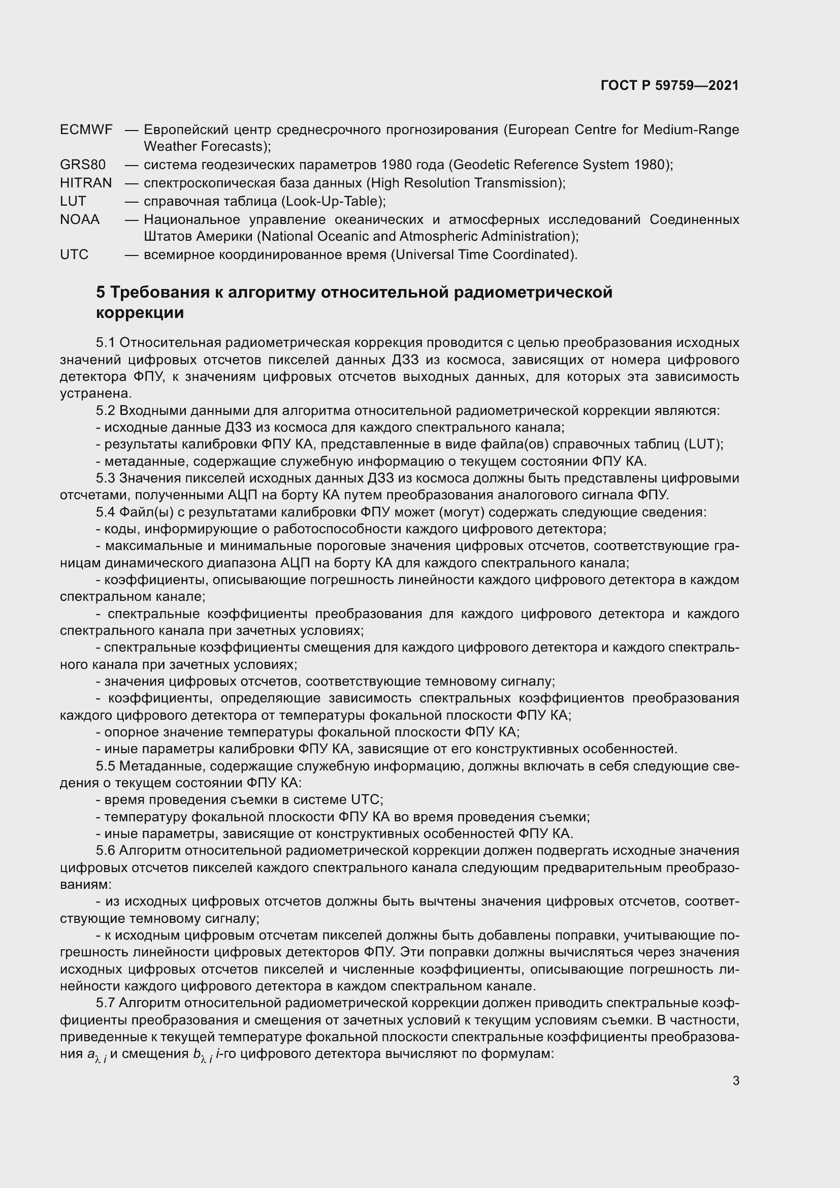 Страница 7 ГОСТ Р 59759-2021