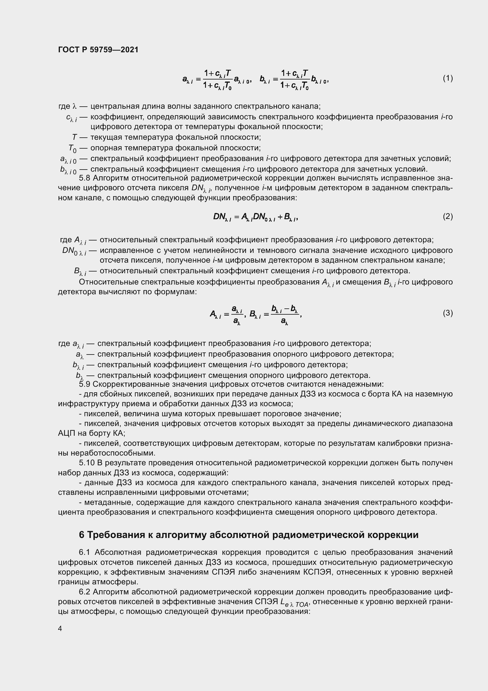 Страница 8 ГОСТ Р 59759-2021