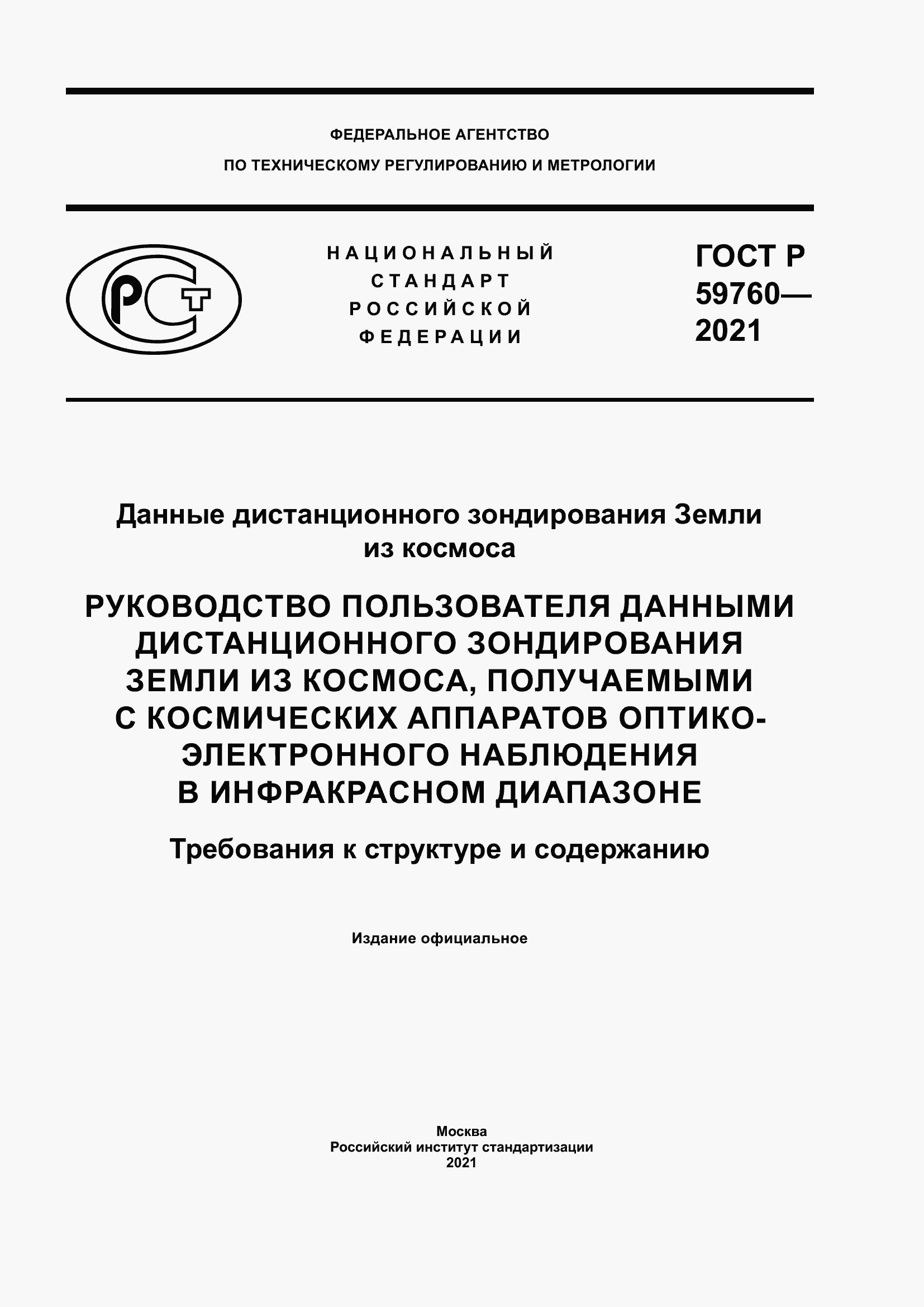 Страница 1 ГОСТ Р 59760-2021