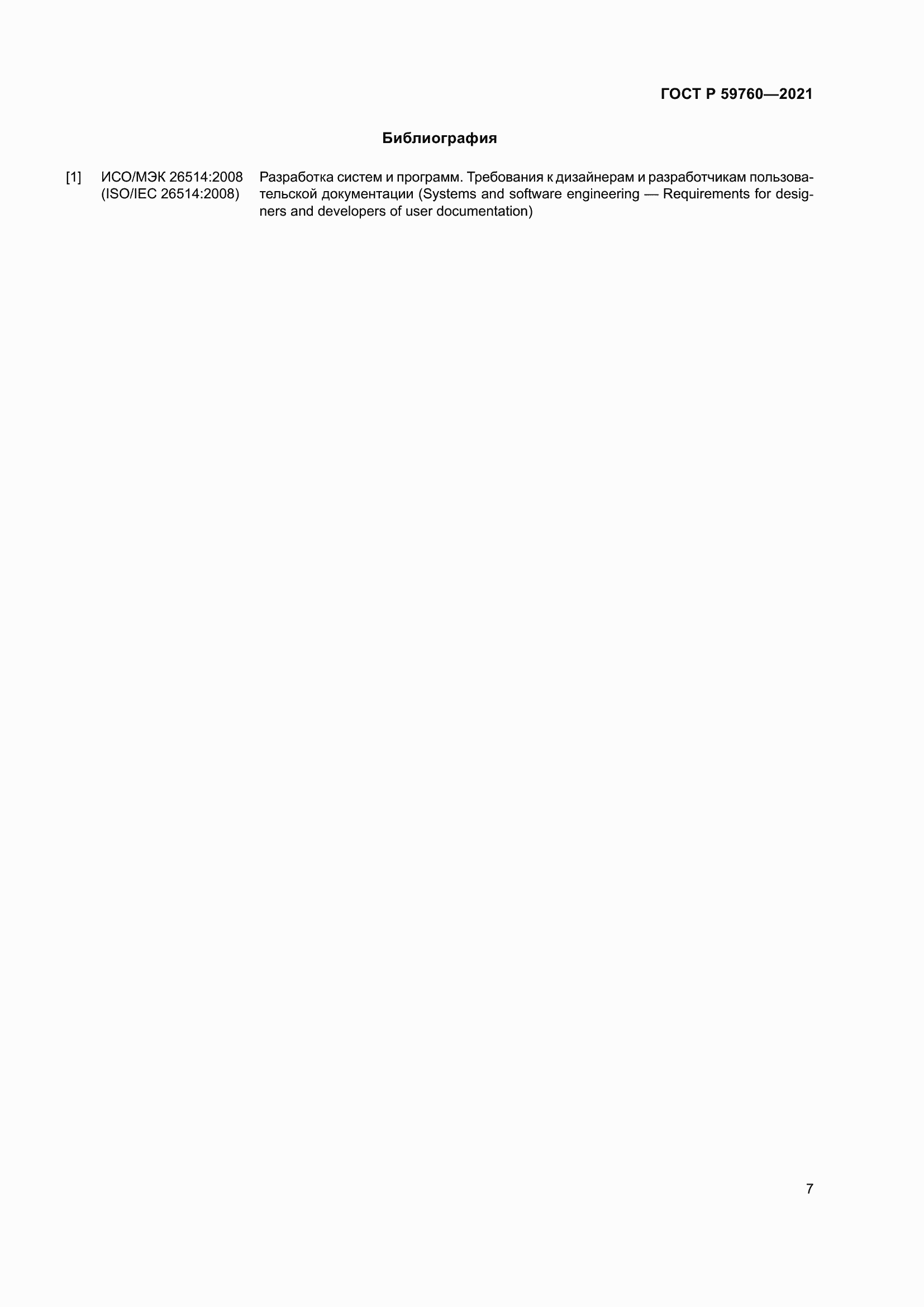 Страница 11 ГОСТ Р 59760-2021