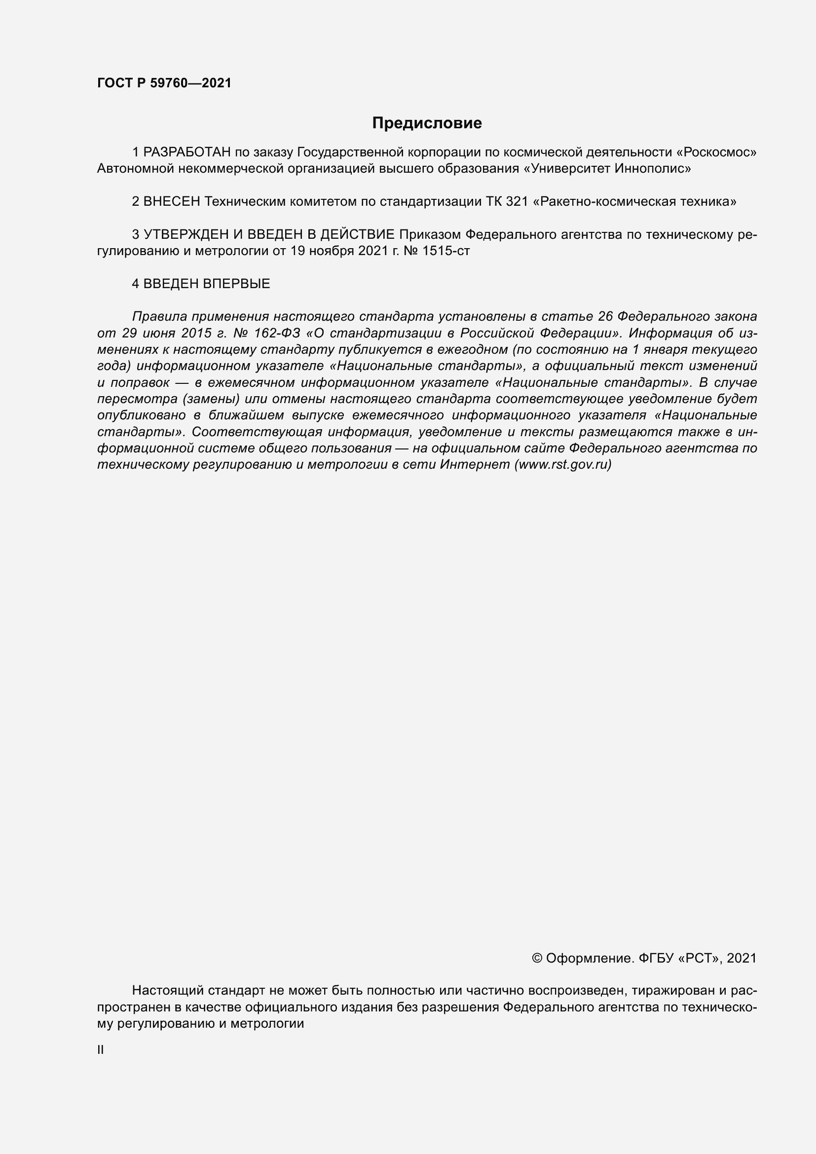 Страница 2 ГОСТ Р 59760-2021