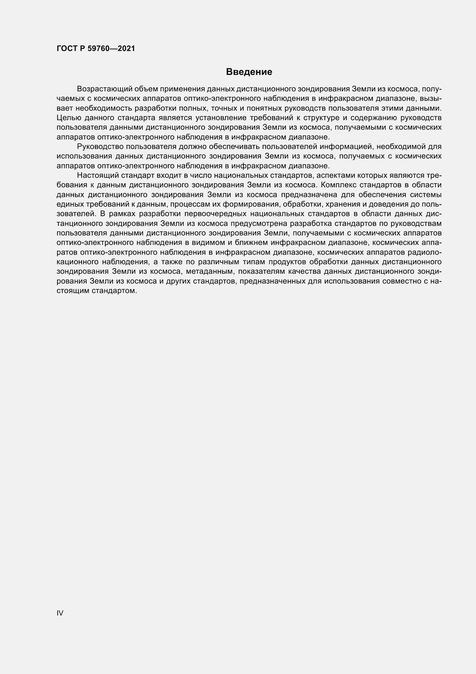 Страница 4 ГОСТ Р 59760-2021