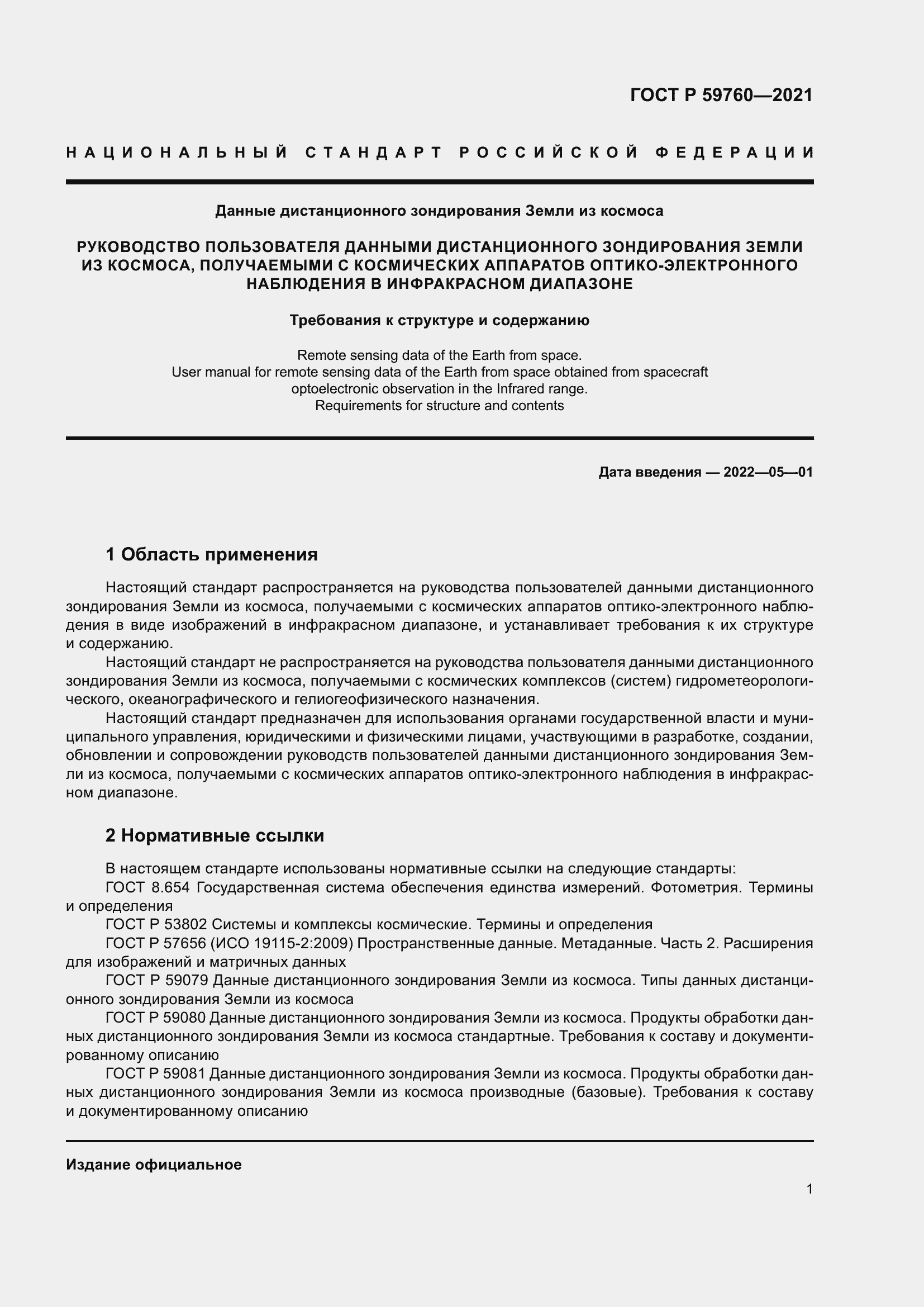 Страница 5 ГОСТ Р 59760-2021