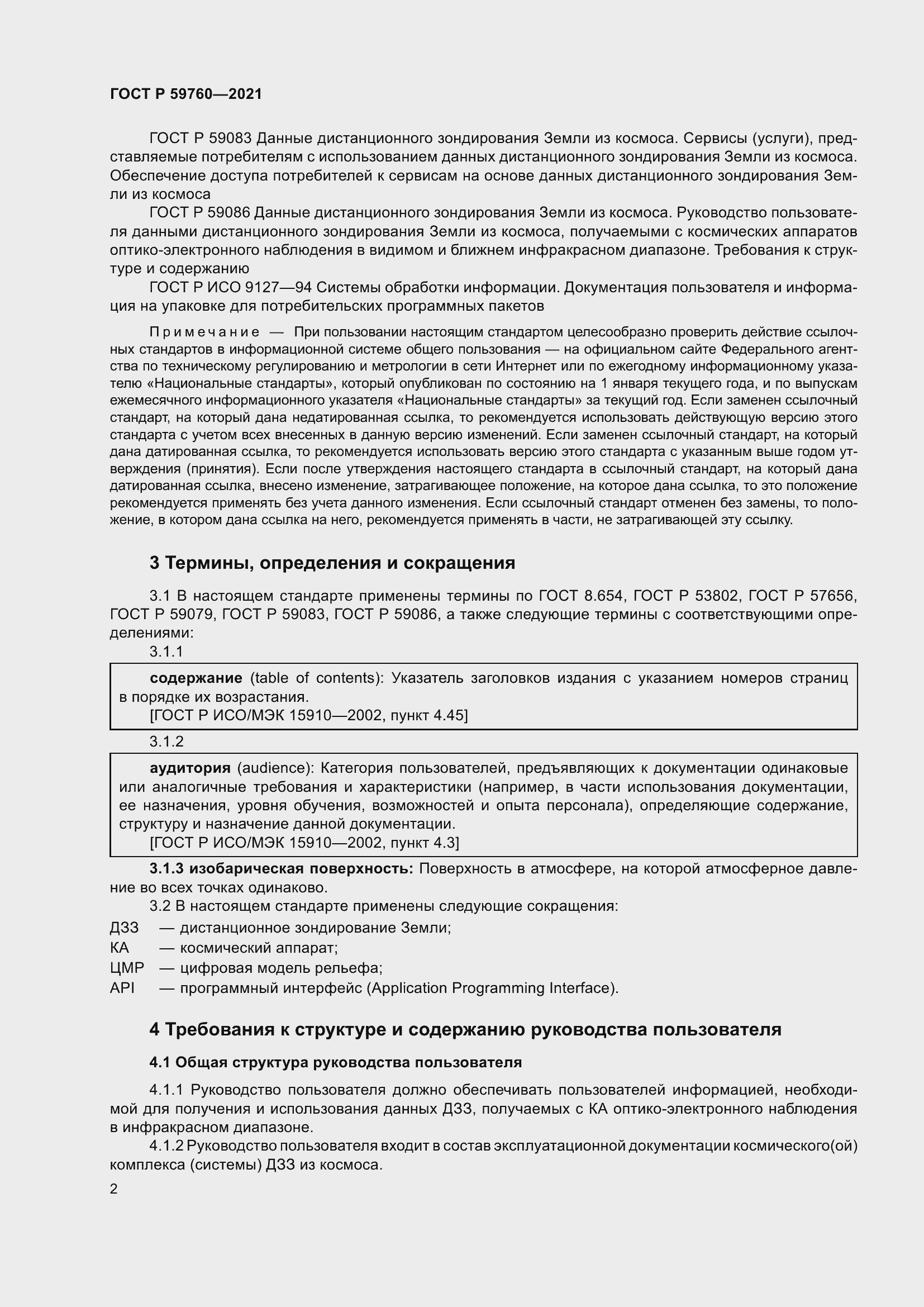 Страница 6 ГОСТ Р 59760-2021