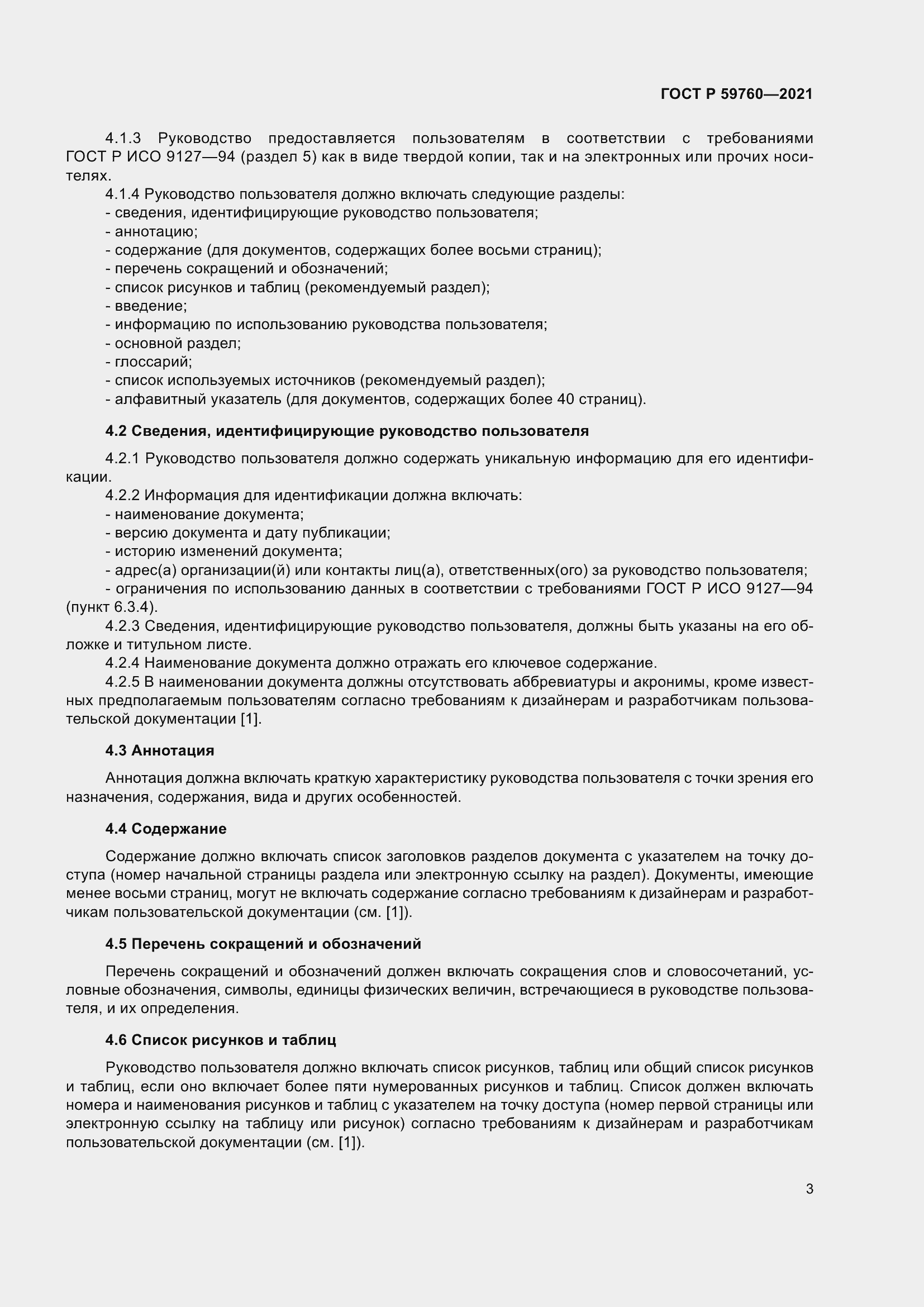 Страница 7 ГОСТ Р 59760-2021