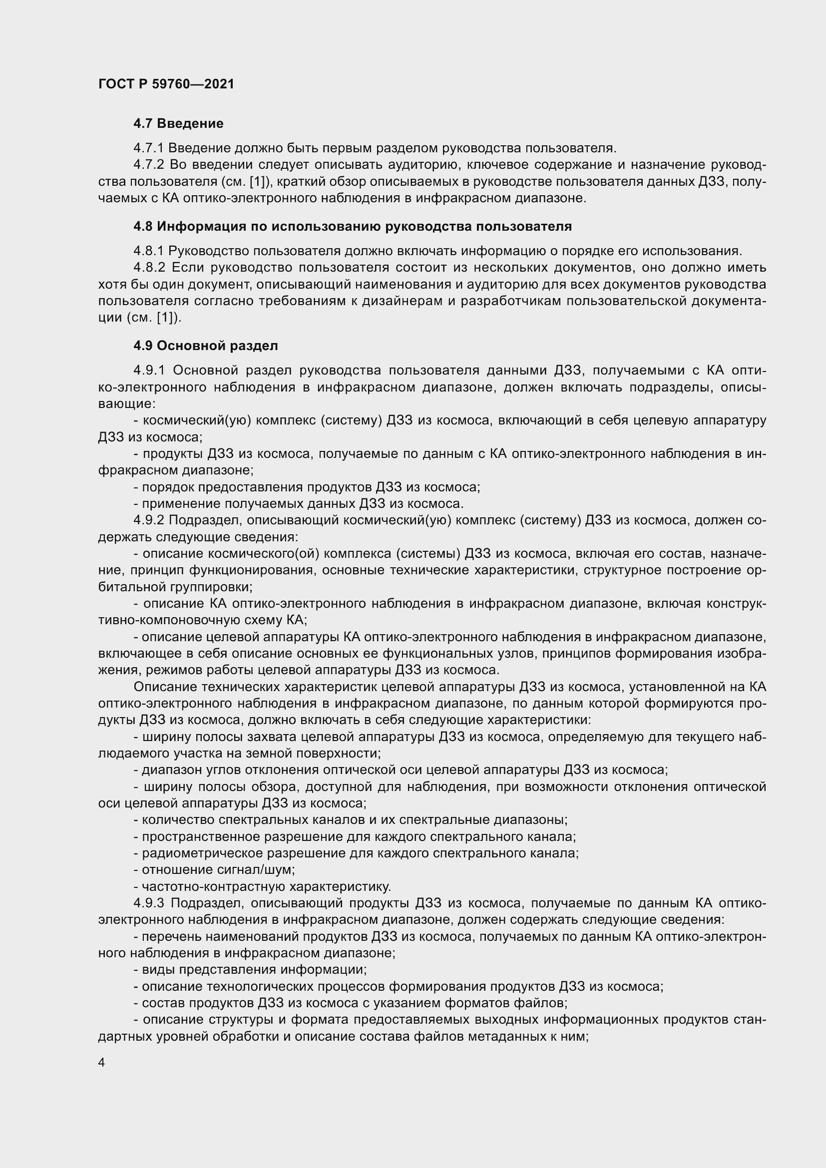 Страница 8 ГОСТ Р 59760-2021