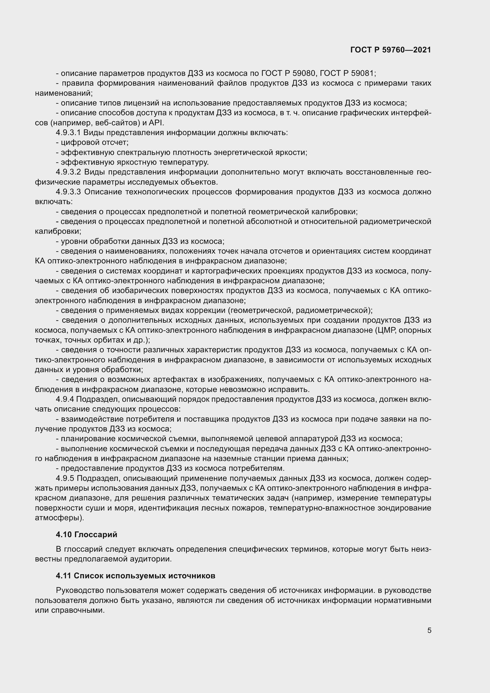 Страница 9 ГОСТ Р 59760-2021