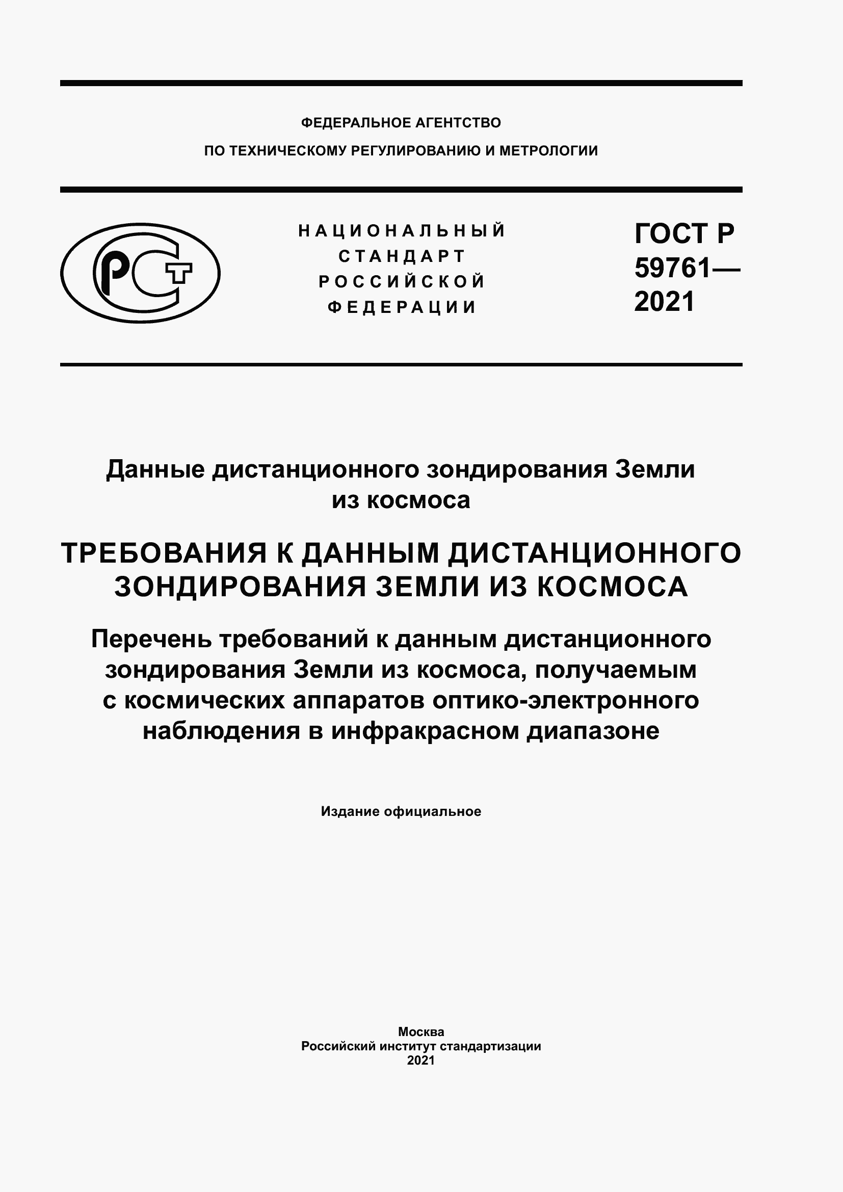 Страница 1 ГОСТ Р 59761-2021