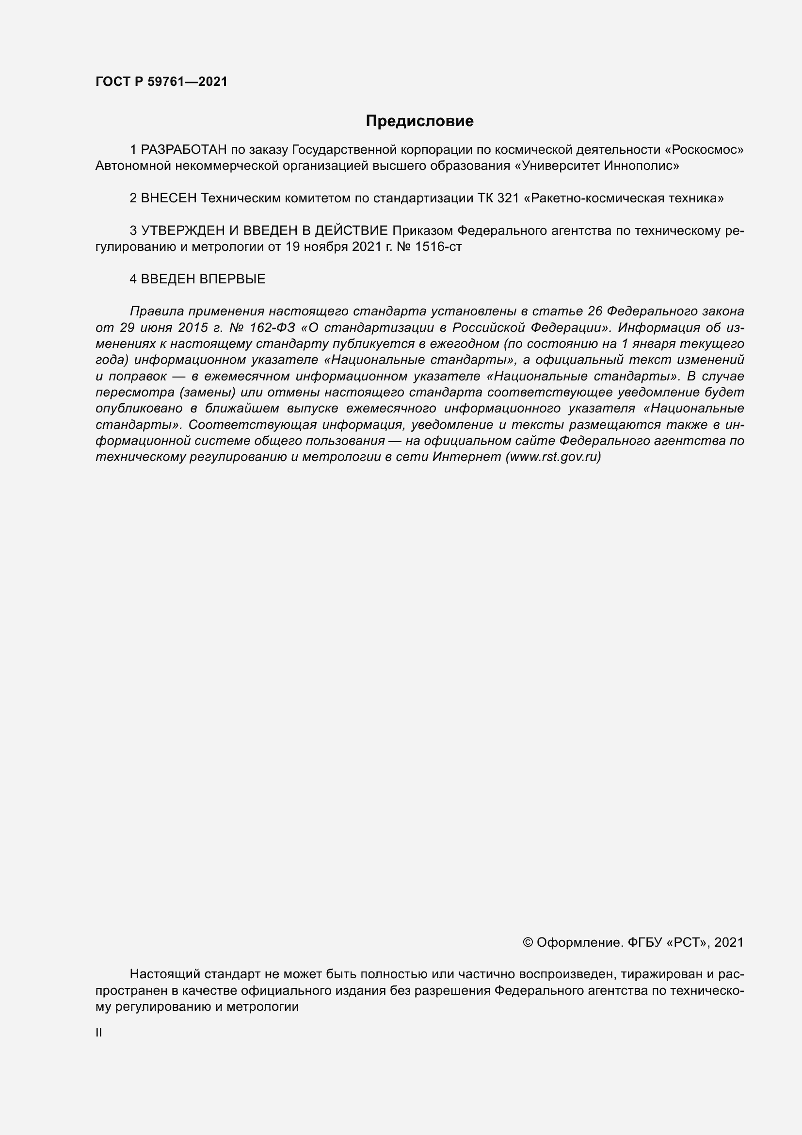 Страница 2 ГОСТ Р 59761-2021