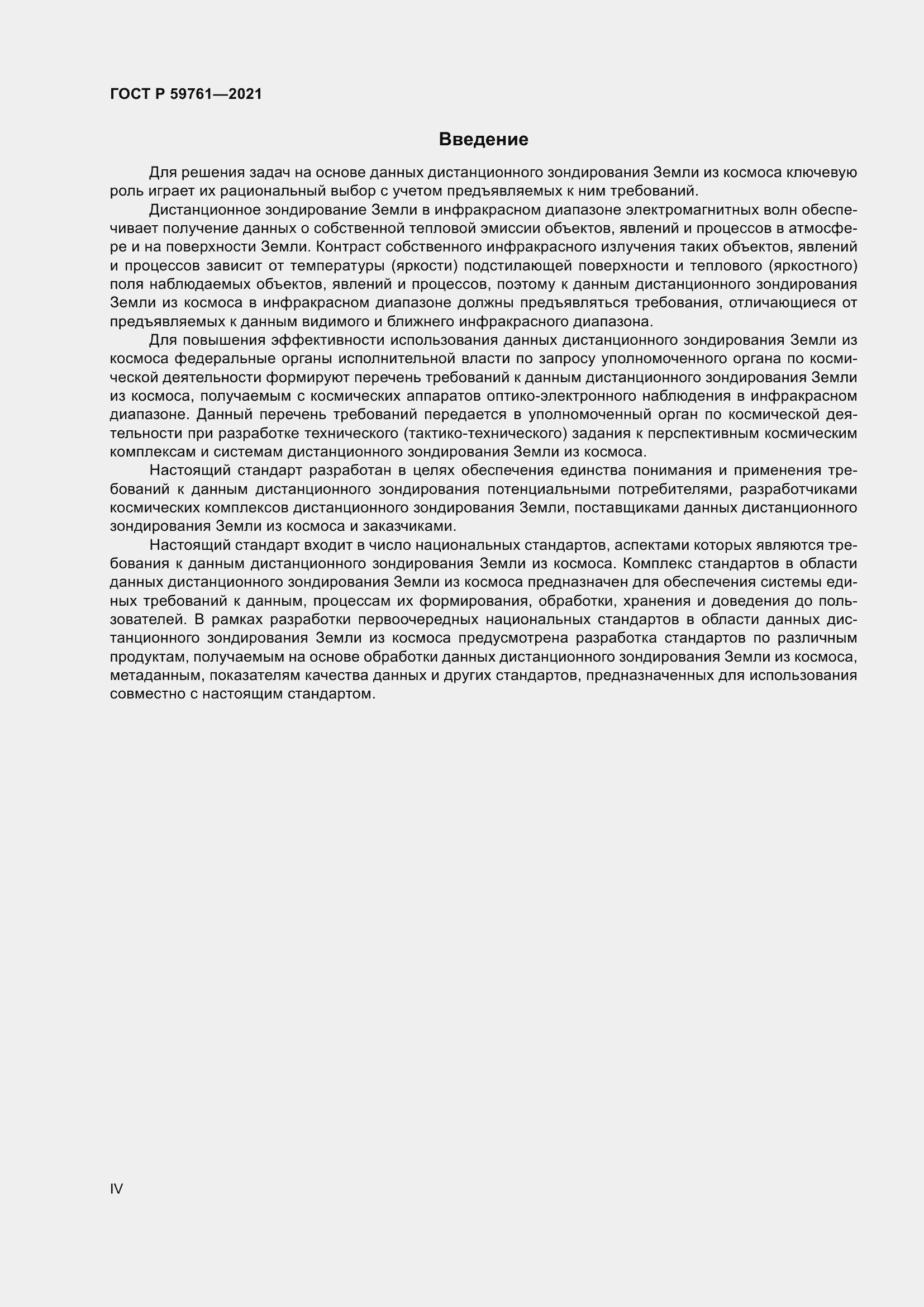 Страница 4 ГОСТ Р 59761-2021