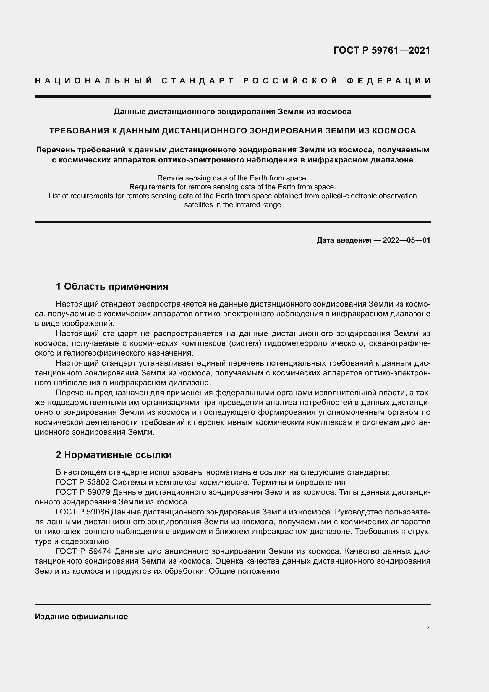 Страница 5 ГОСТ Р 59761-2021