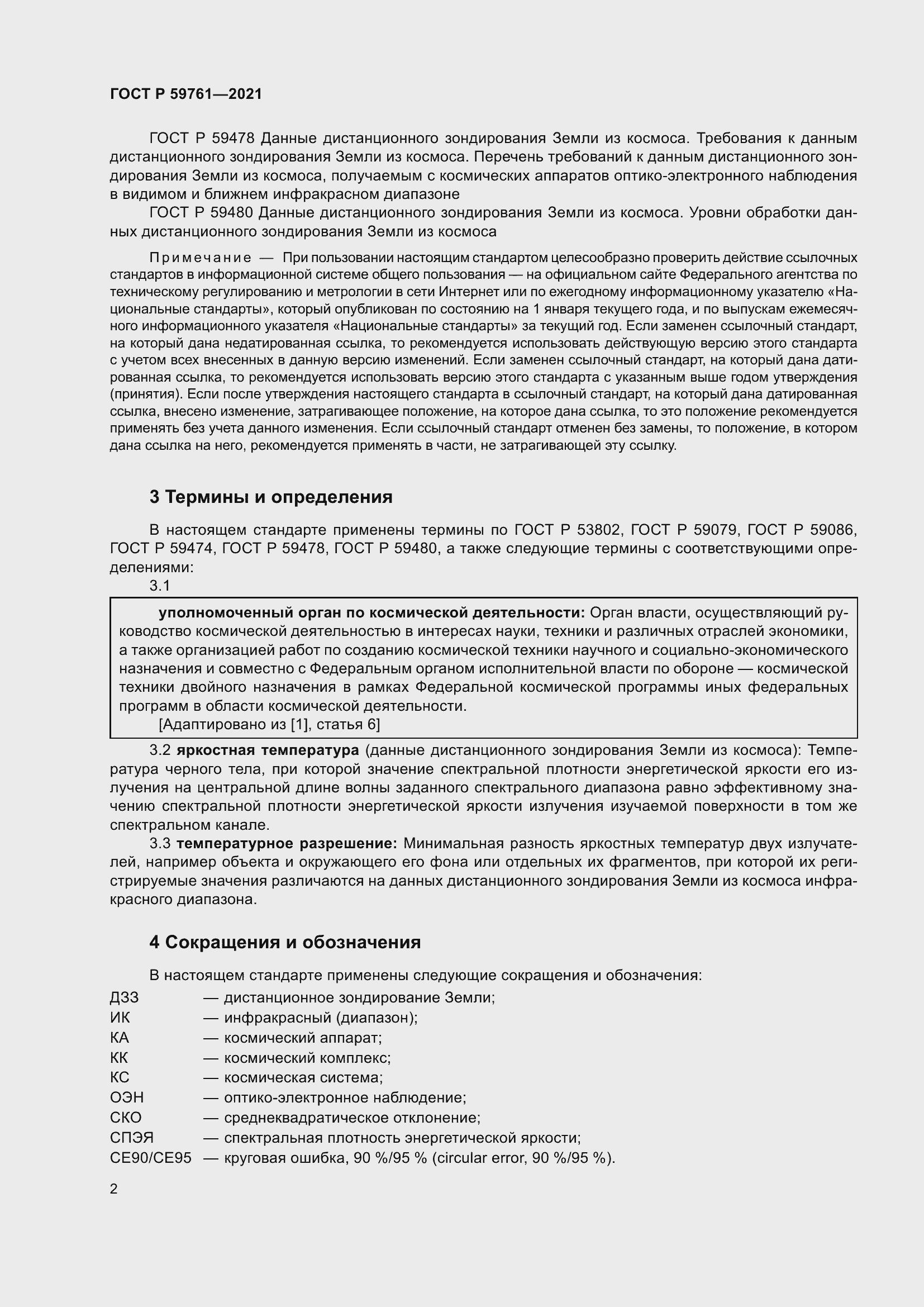 Страница 6 ГОСТ Р 59761-2021