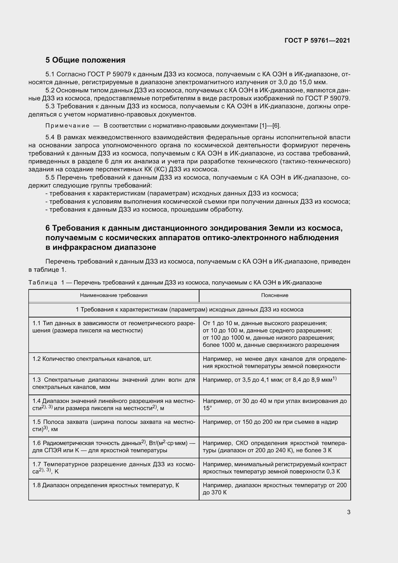 Страница 7 ГОСТ Р 59761-2021