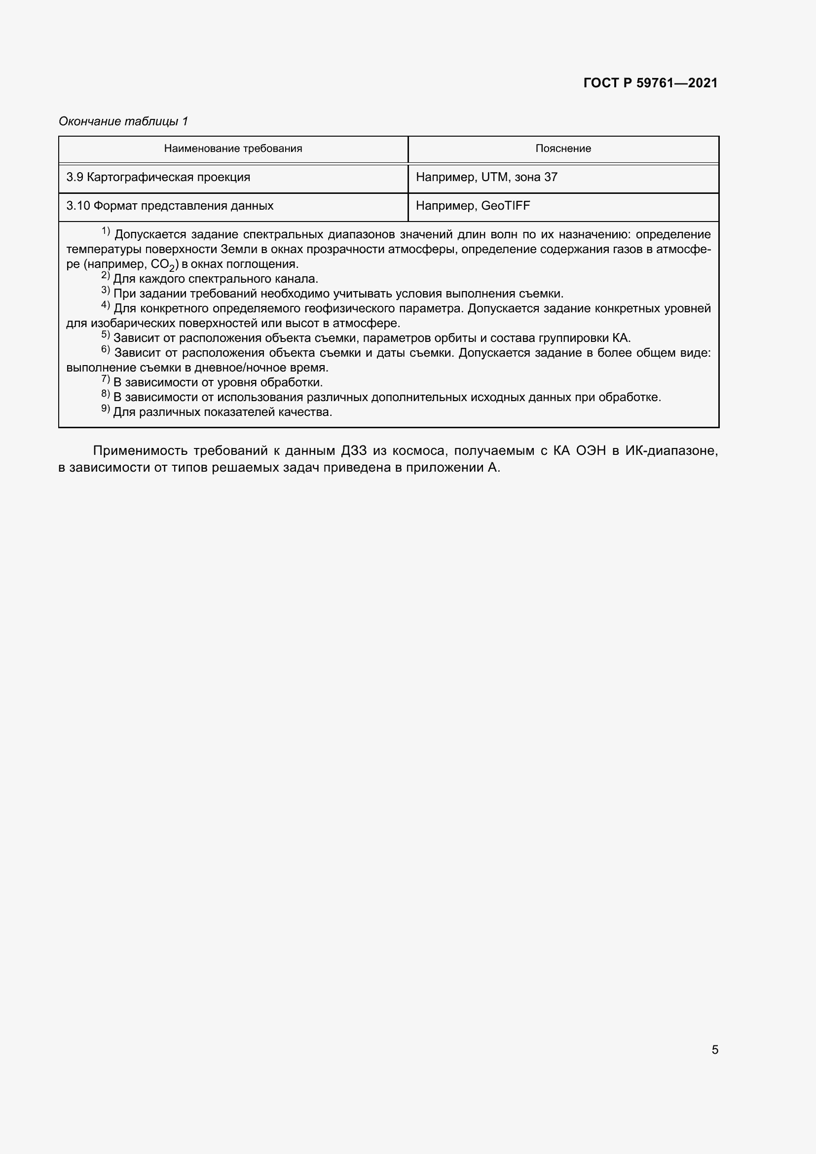 Страница 9 ГОСТ Р 59761-2021