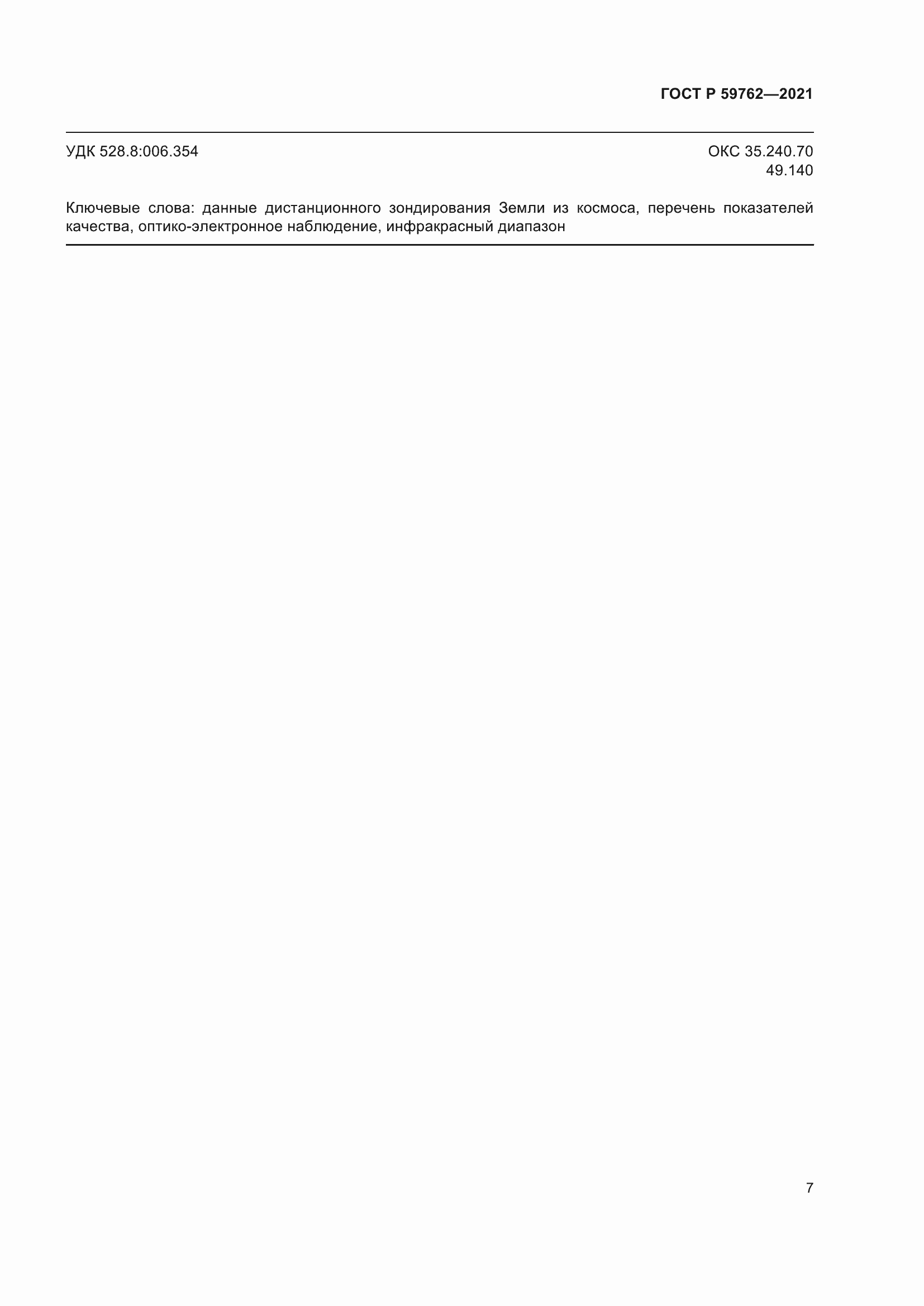 Страница 11 ГОСТ Р 59762-2021