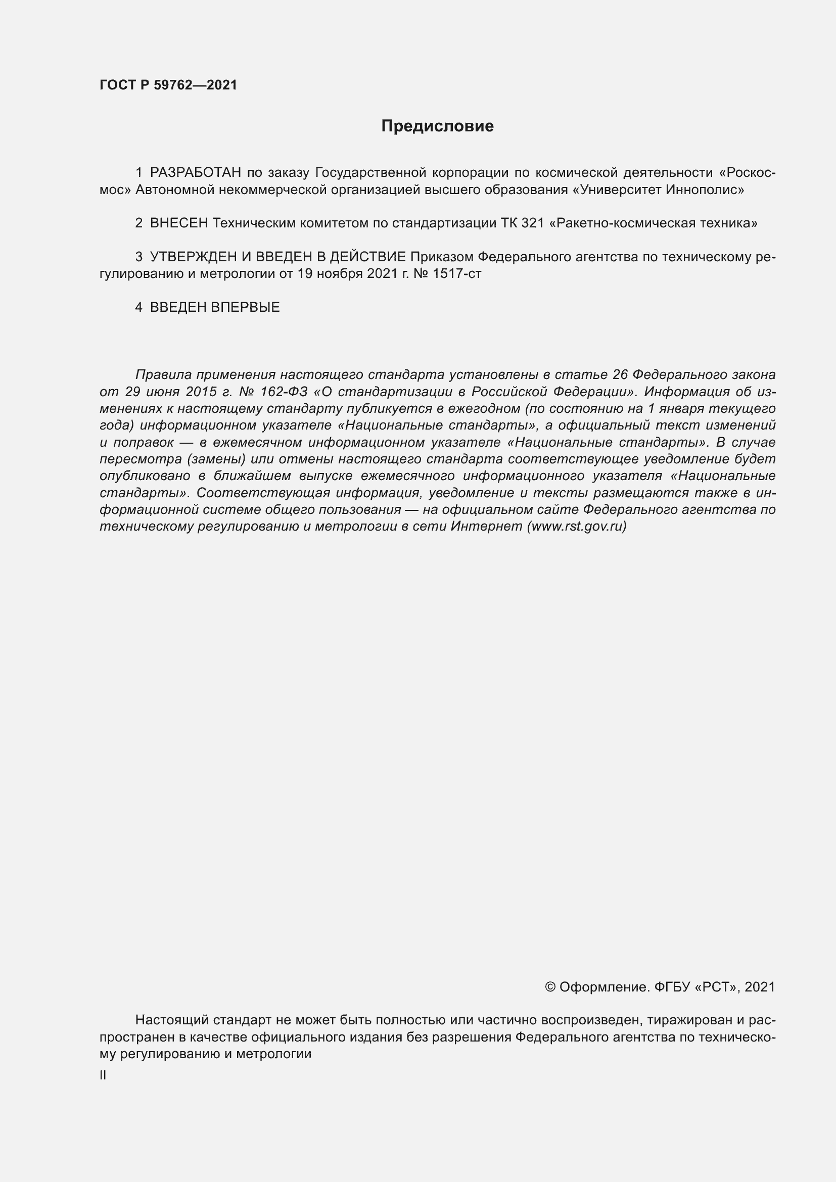 Страница 2 ГОСТ Р 59762-2021