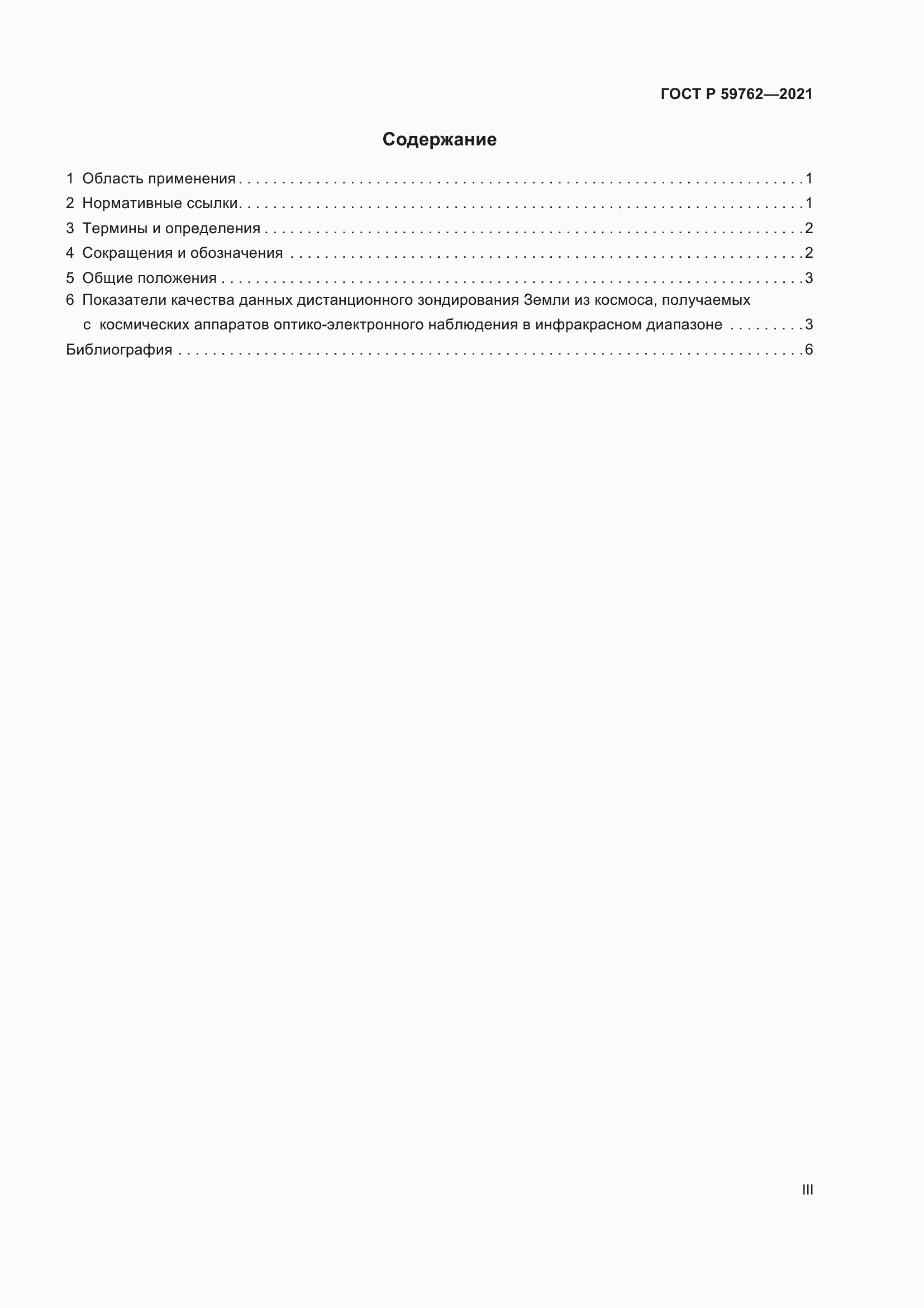 Страница 3 ГОСТ Р 59762-2021