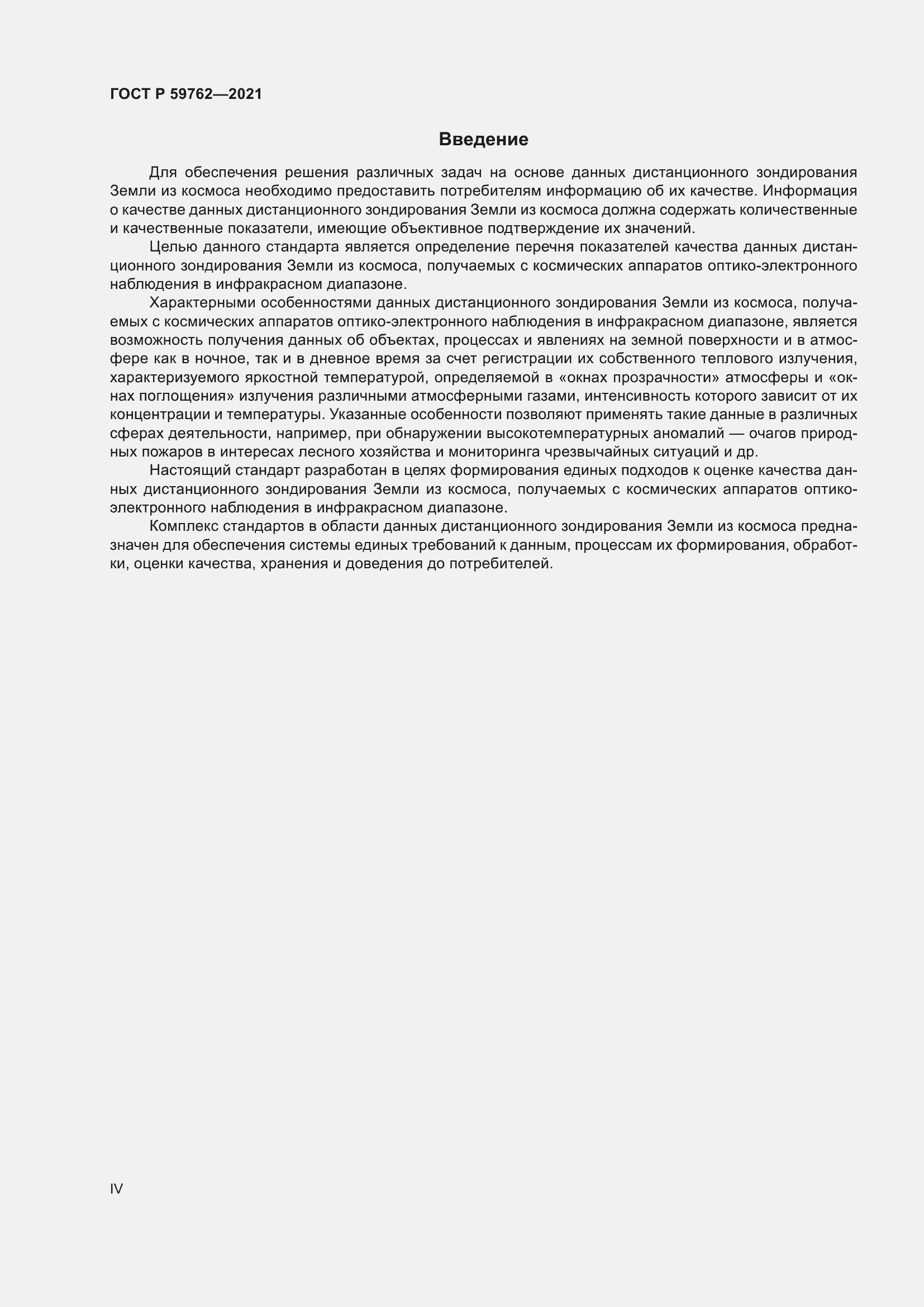 Страница 4 ГОСТ Р 59762-2021