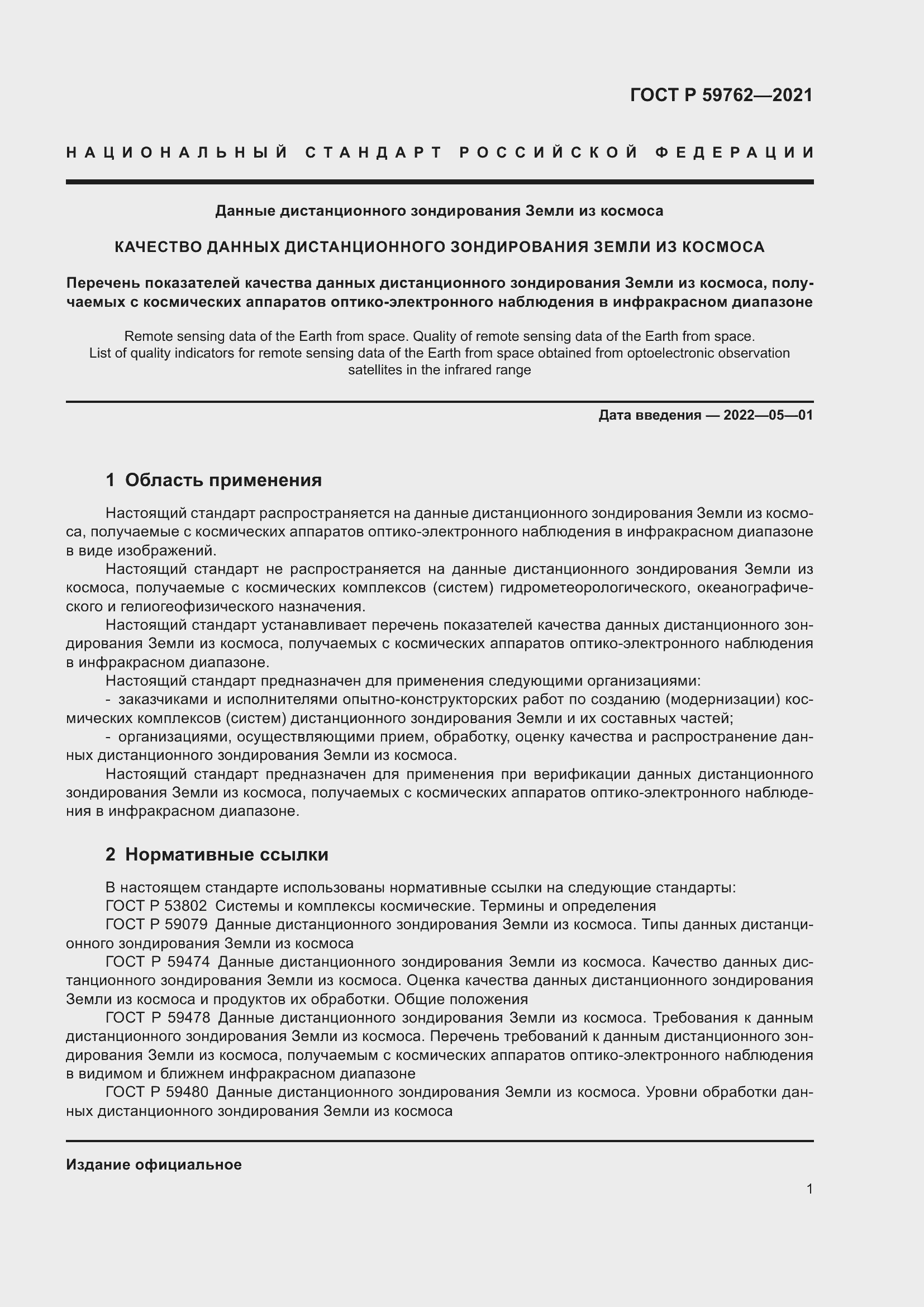 Страница 5 ГОСТ Р 59762-2021