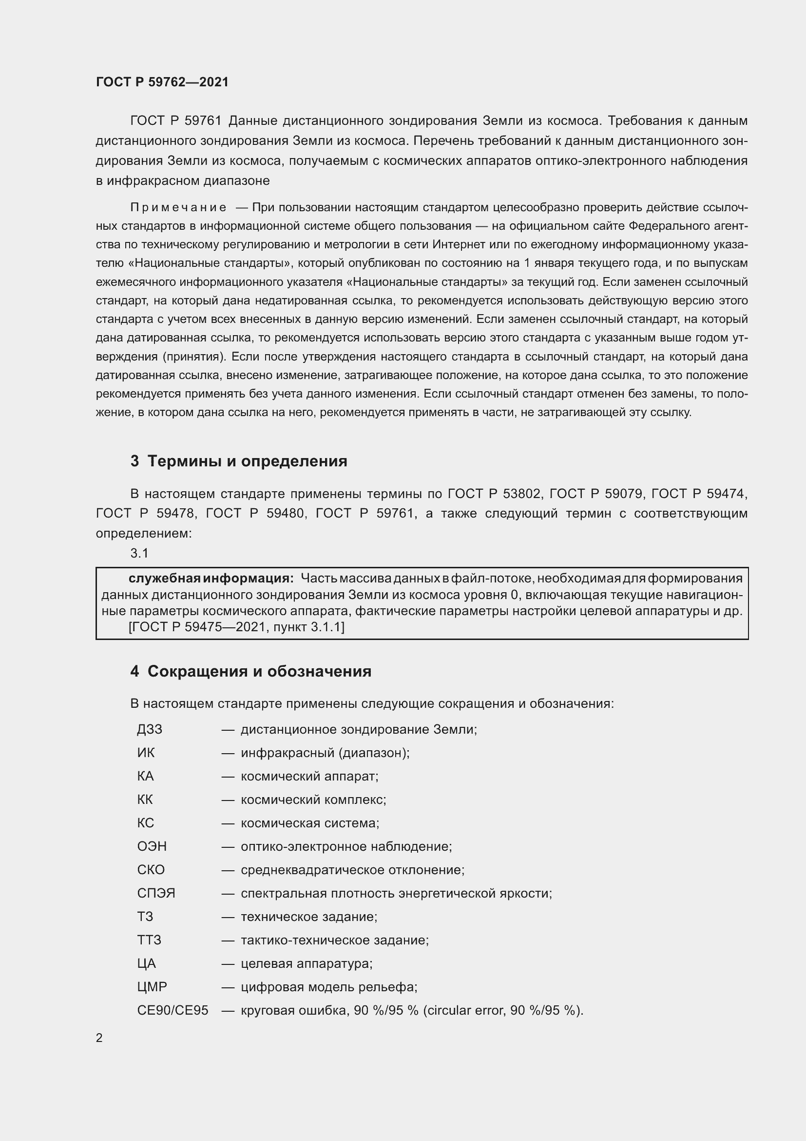 Страница 6 ГОСТ Р 59762-2021