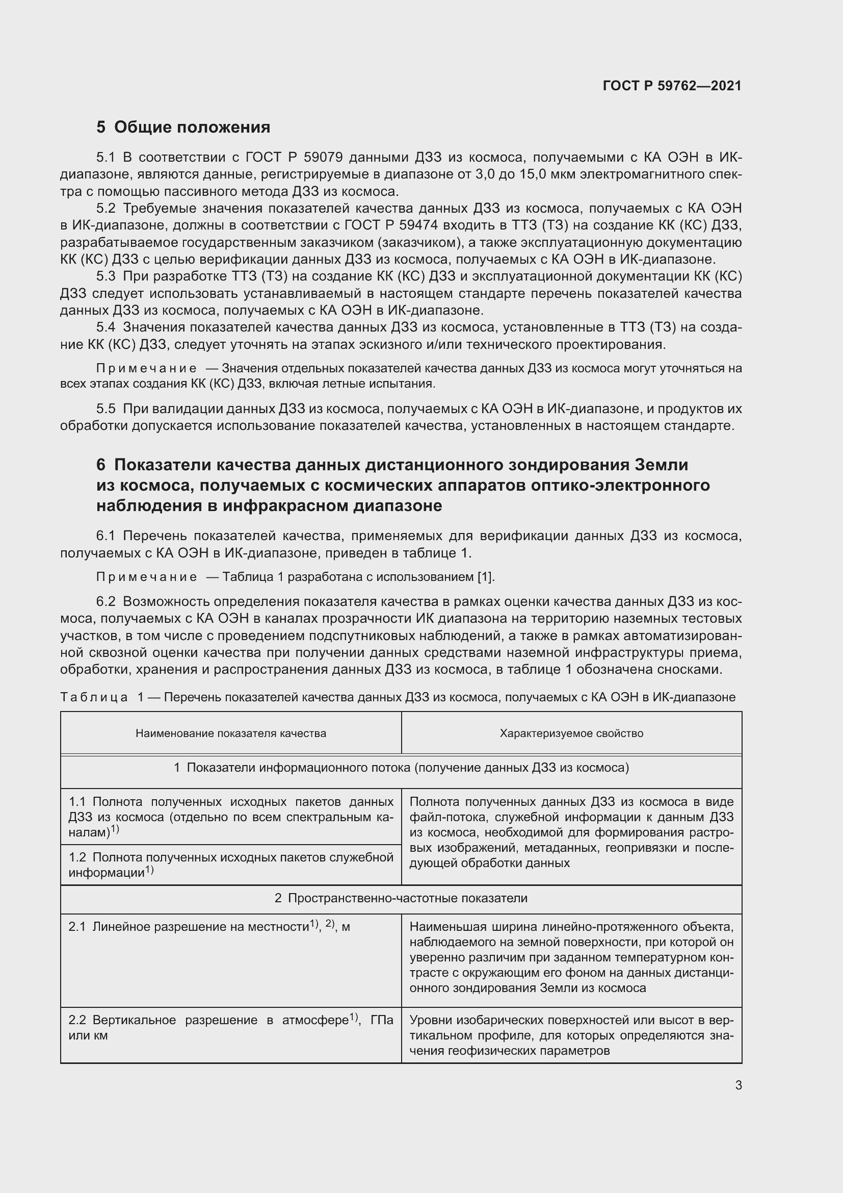 Страница 7 ГОСТ Р 59762-2021