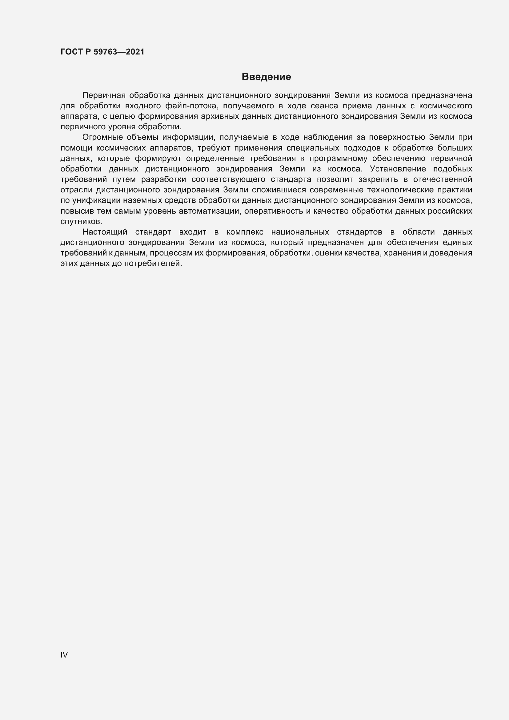 Страница 4 ГОСТ Р 59763-2021